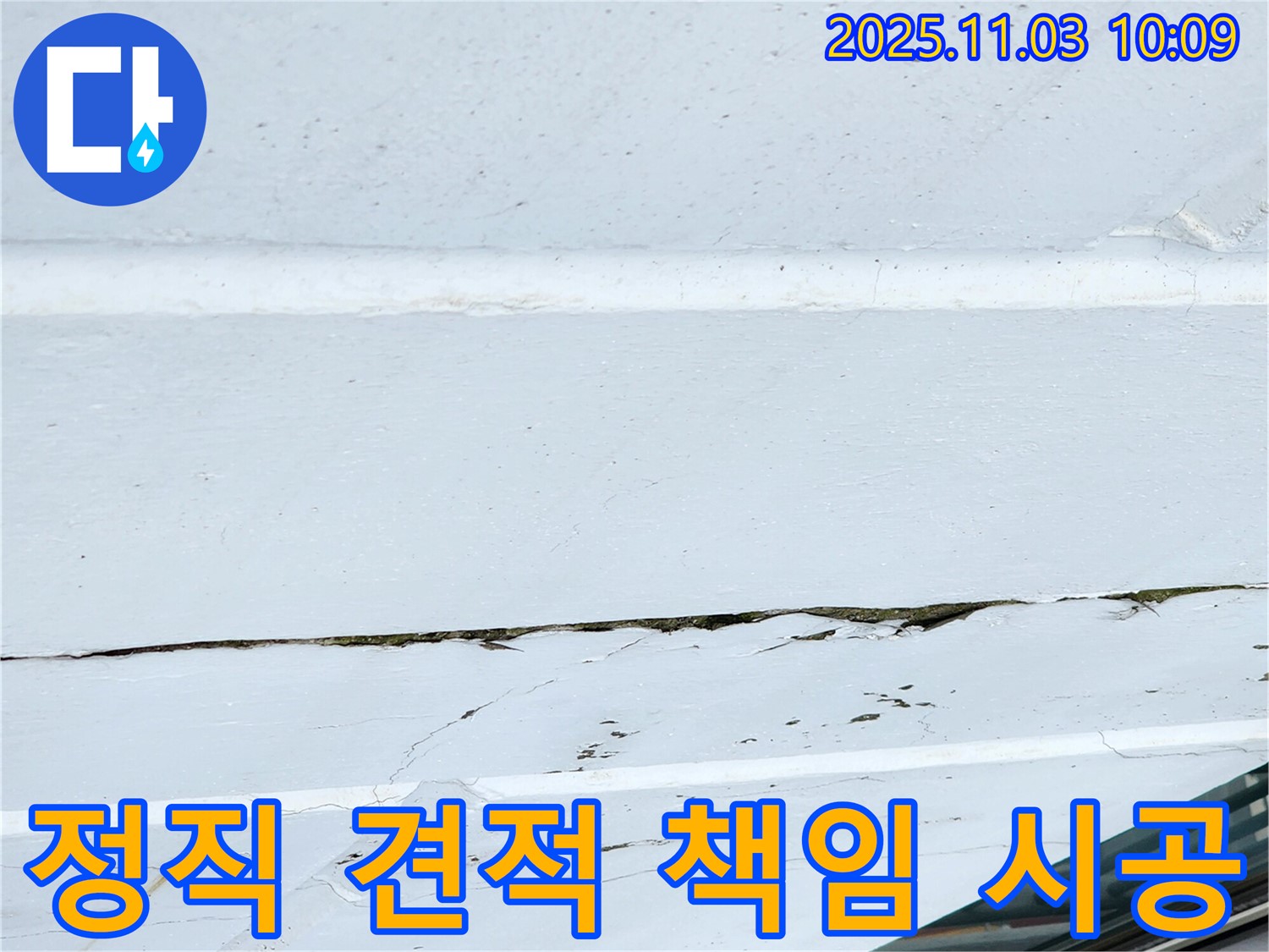 옥상 방수 크랙 - 정직한 견적과 책임 시공 약속