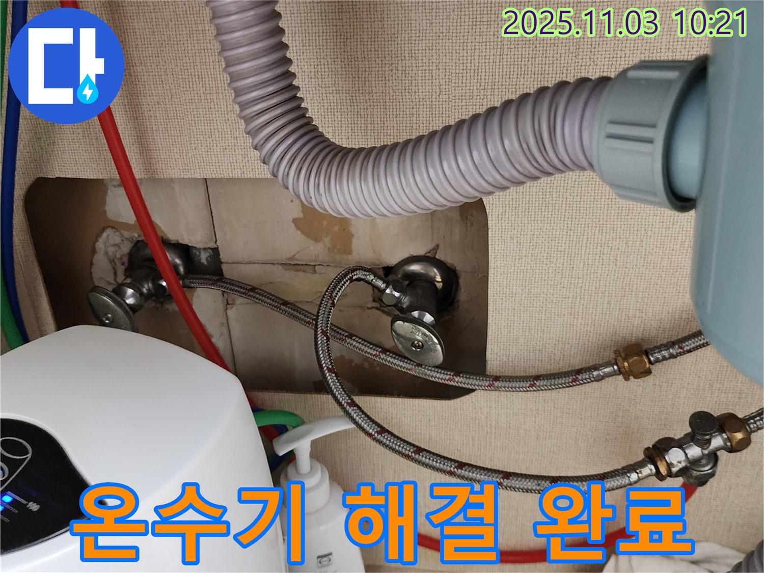 온수기 누수 - 완벽하게 해결된 모습입니다.