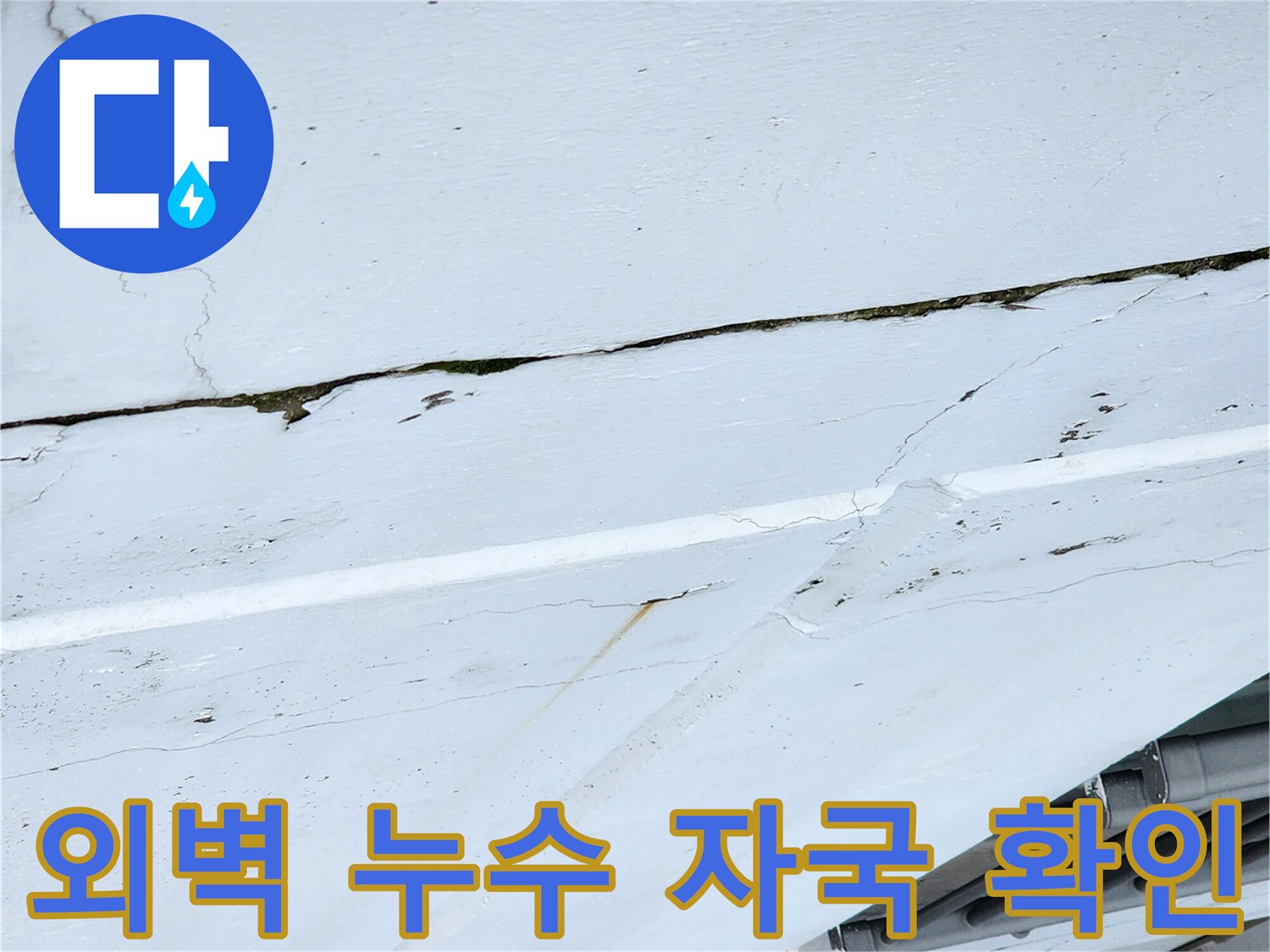 외벽-틈새로-스며든-누수-흔적-사진