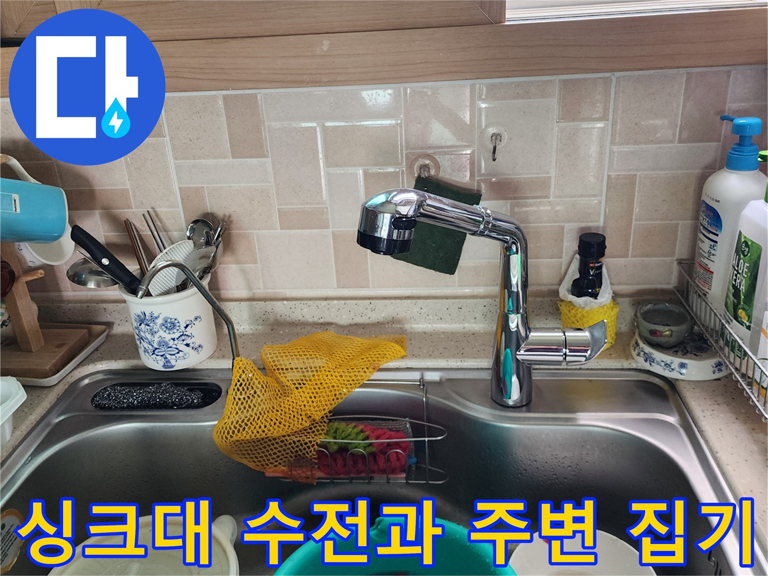 주방 싱크대-수전 및 배수구 주변 환경