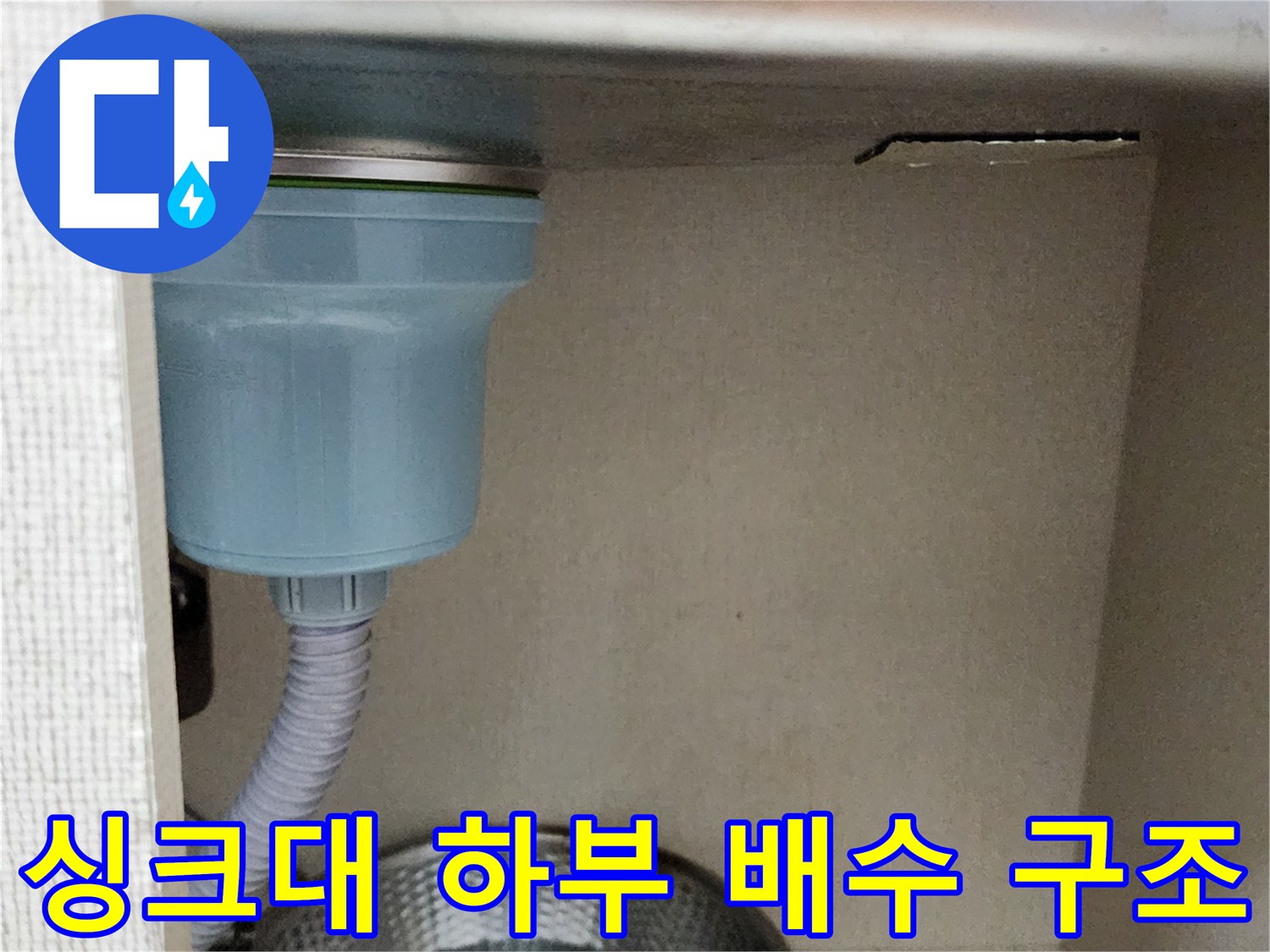 주방 싱크대 아래-배수 호스와 연결 부위의 모습