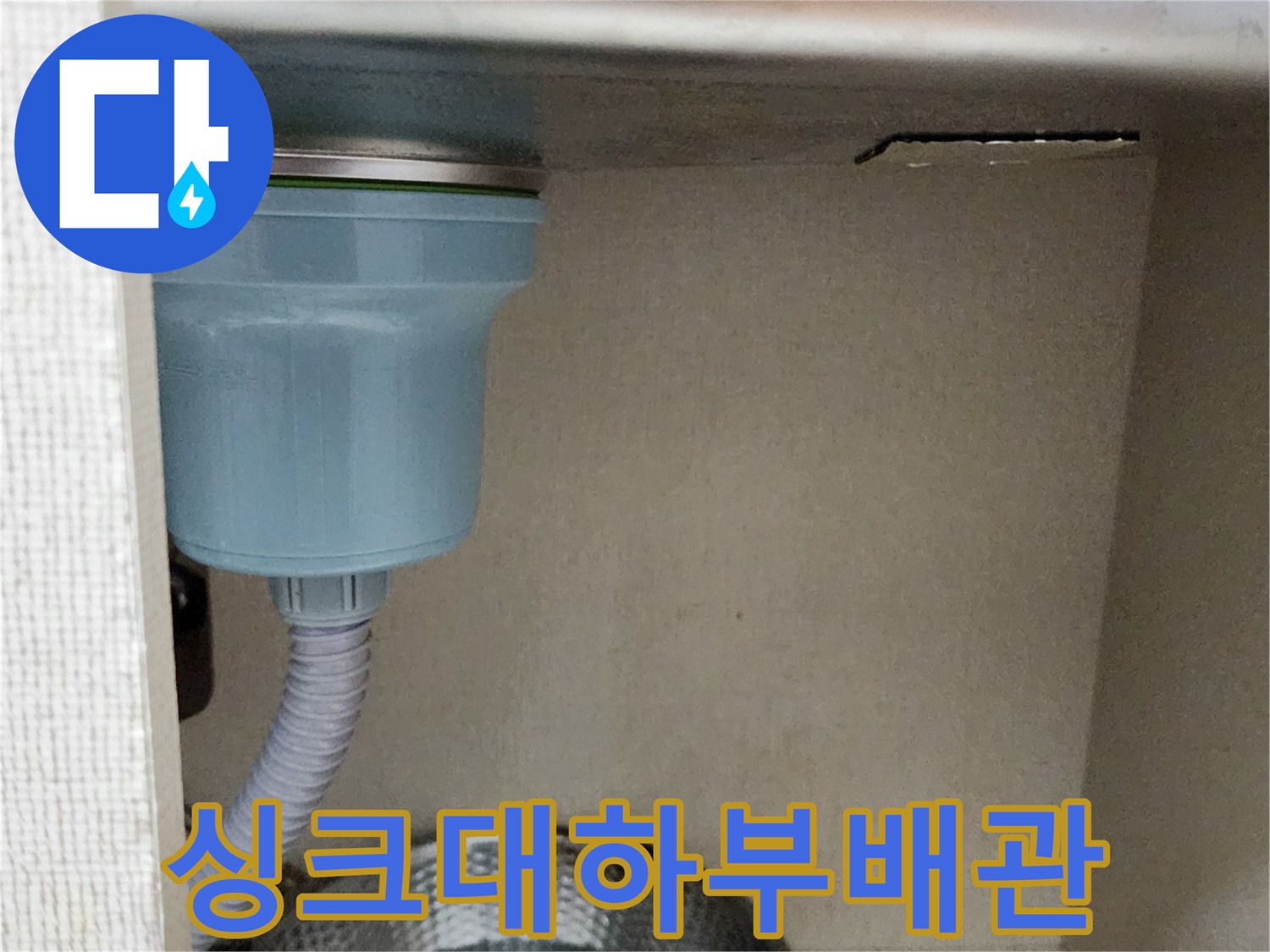 주방-싱크대-하단-배수-관로-상태-사진