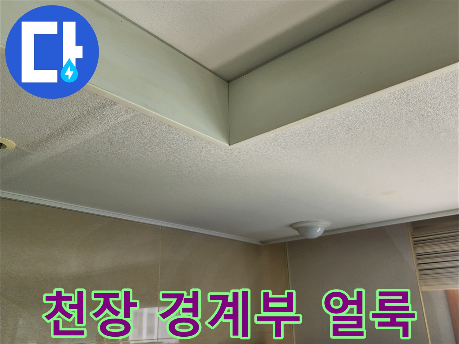 천장-모서리-부분의-누수-흔적-사진