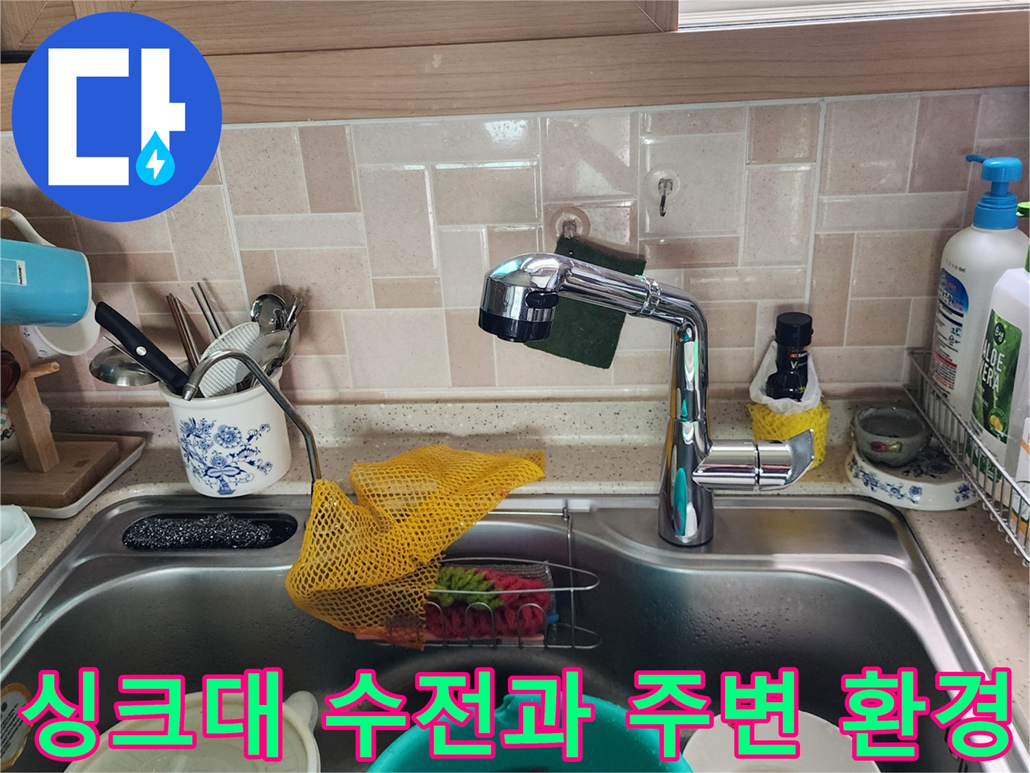포천 송우리 주방-싱크대 상부 및 수전 부위
