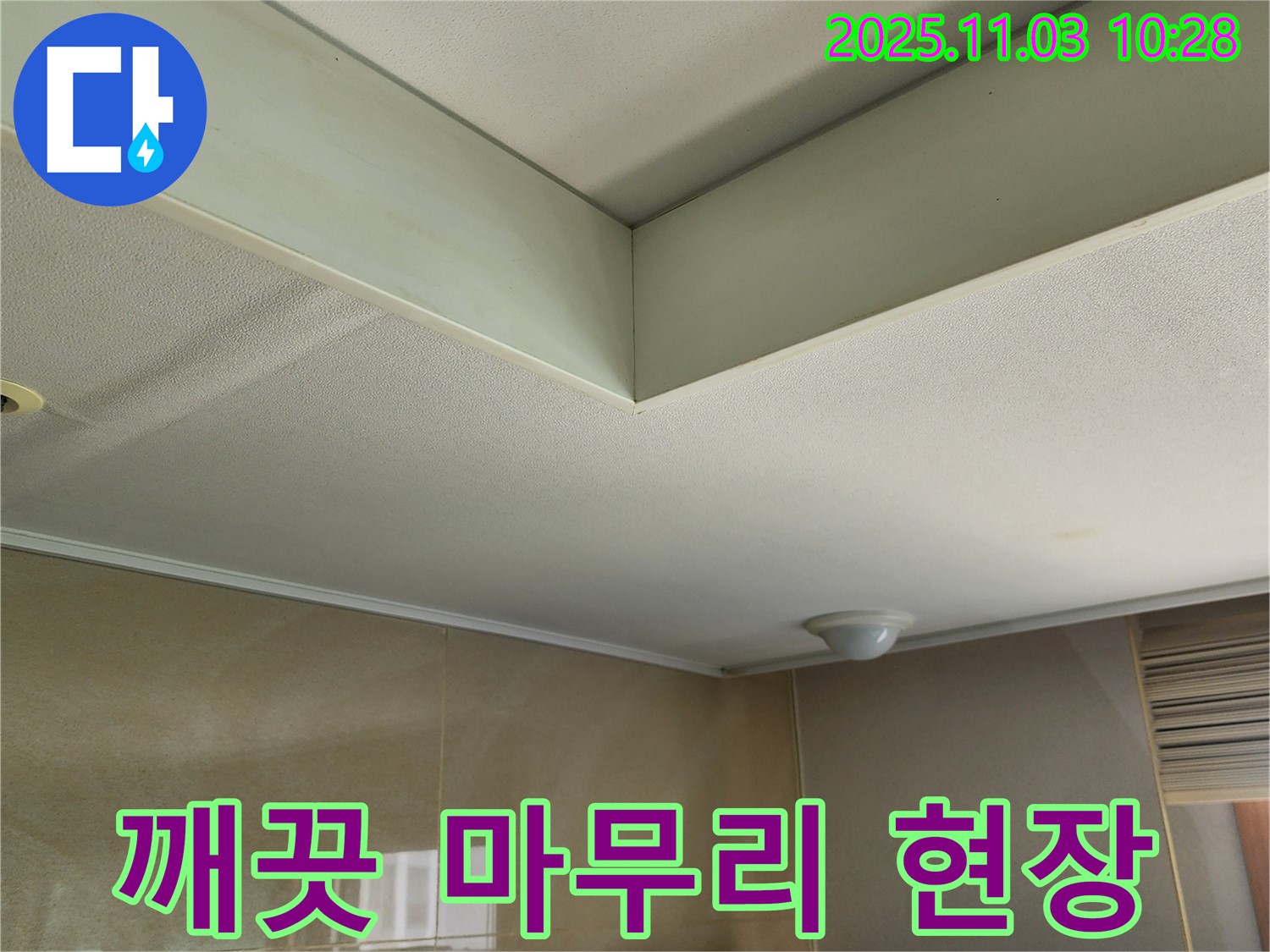 포천시 소흘읍 송우리 천장 누수 - 깨끗하게 마무리된 천장 누수 공사 현장입니다.