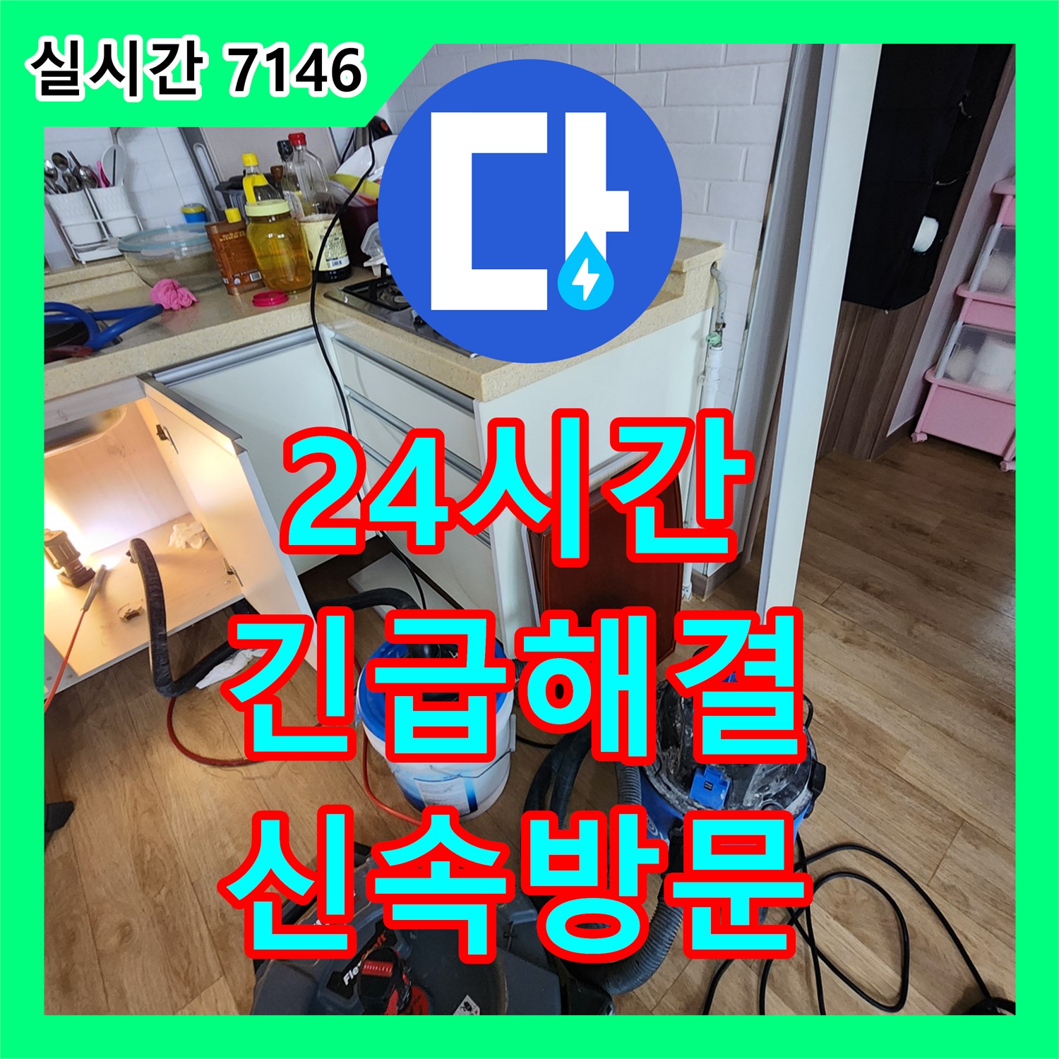 누수설비, 옥정동 24시간 긴급 누수 해결 서비스 제공
