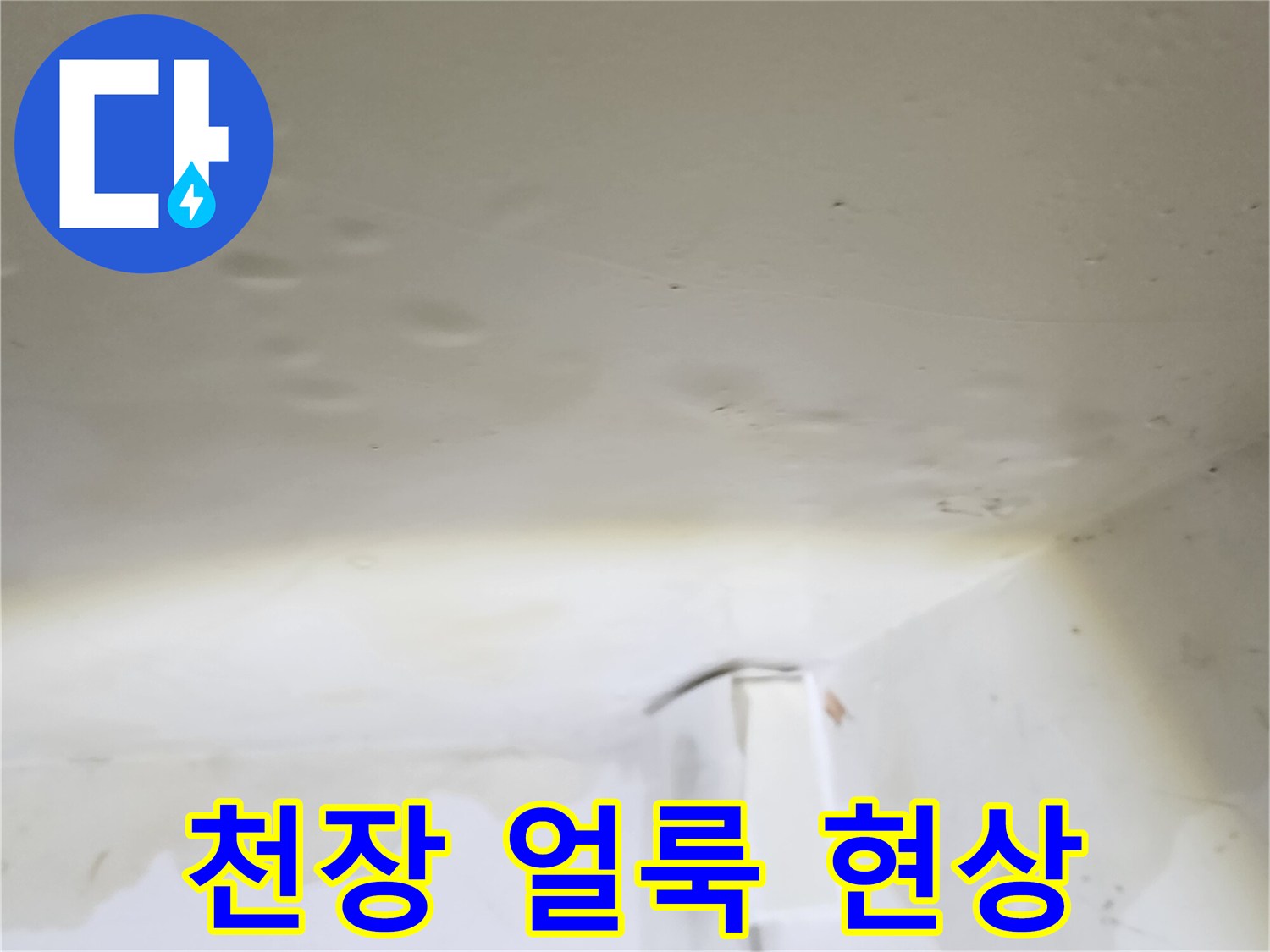 물기가 스며들어 변색된 천장 벽지의 상세 모습