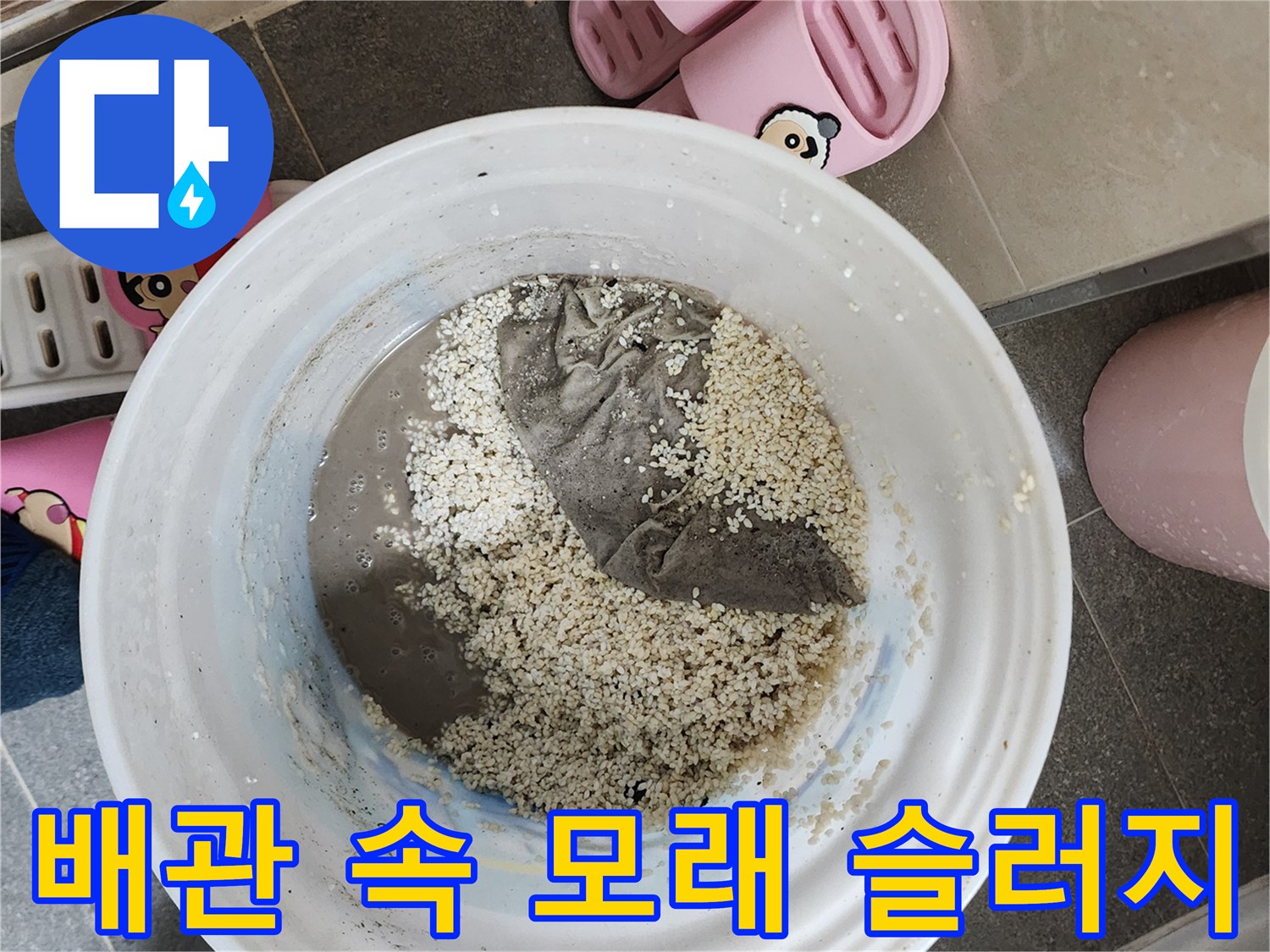 석션 작업 후-통에 담겨 나온 배관 오염물
