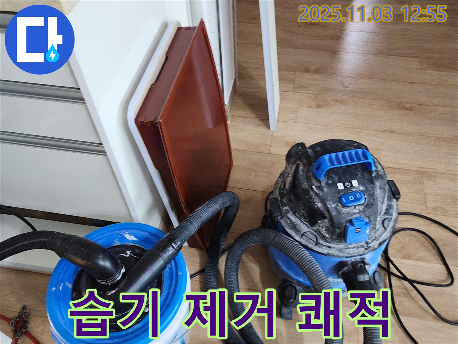 습기 제거 - 누수 후 습기까지 완벽하게 제거하여 쾌적한 공간을 만들어 드립니다.