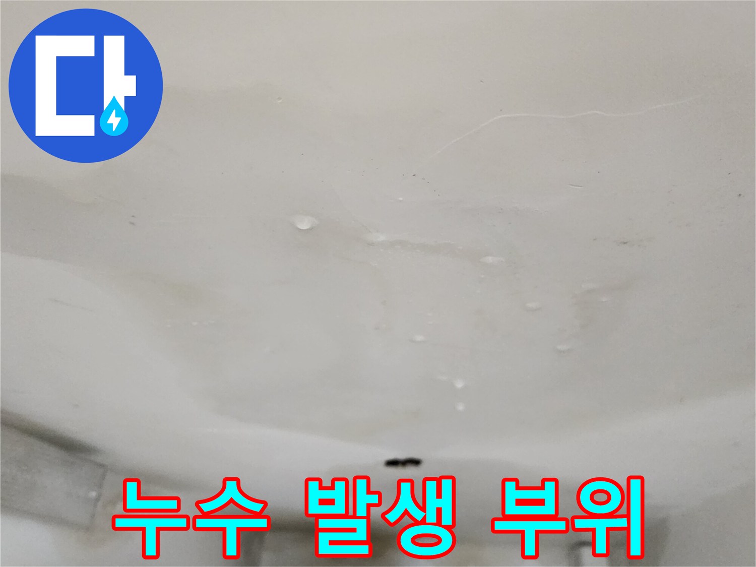 아래층-천장-물샘-얼룩-확인