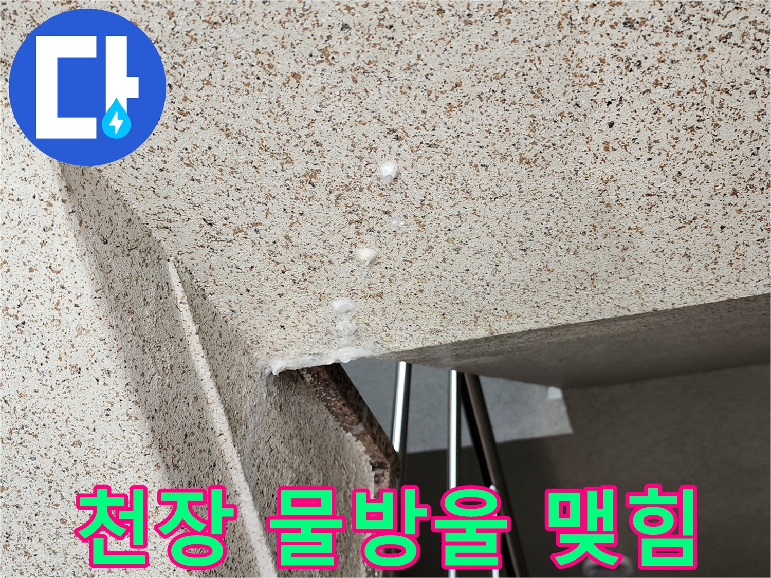 아파트 천장재-물방울이 맺혀 있는 누수 현장