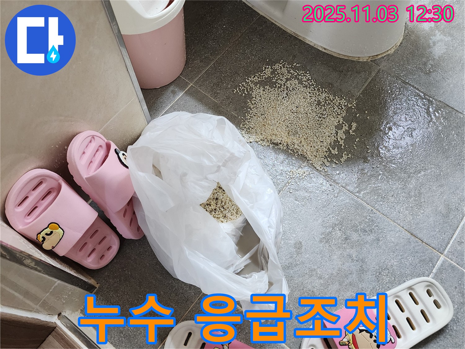 양주 옥정동 누수 - 응급 조치