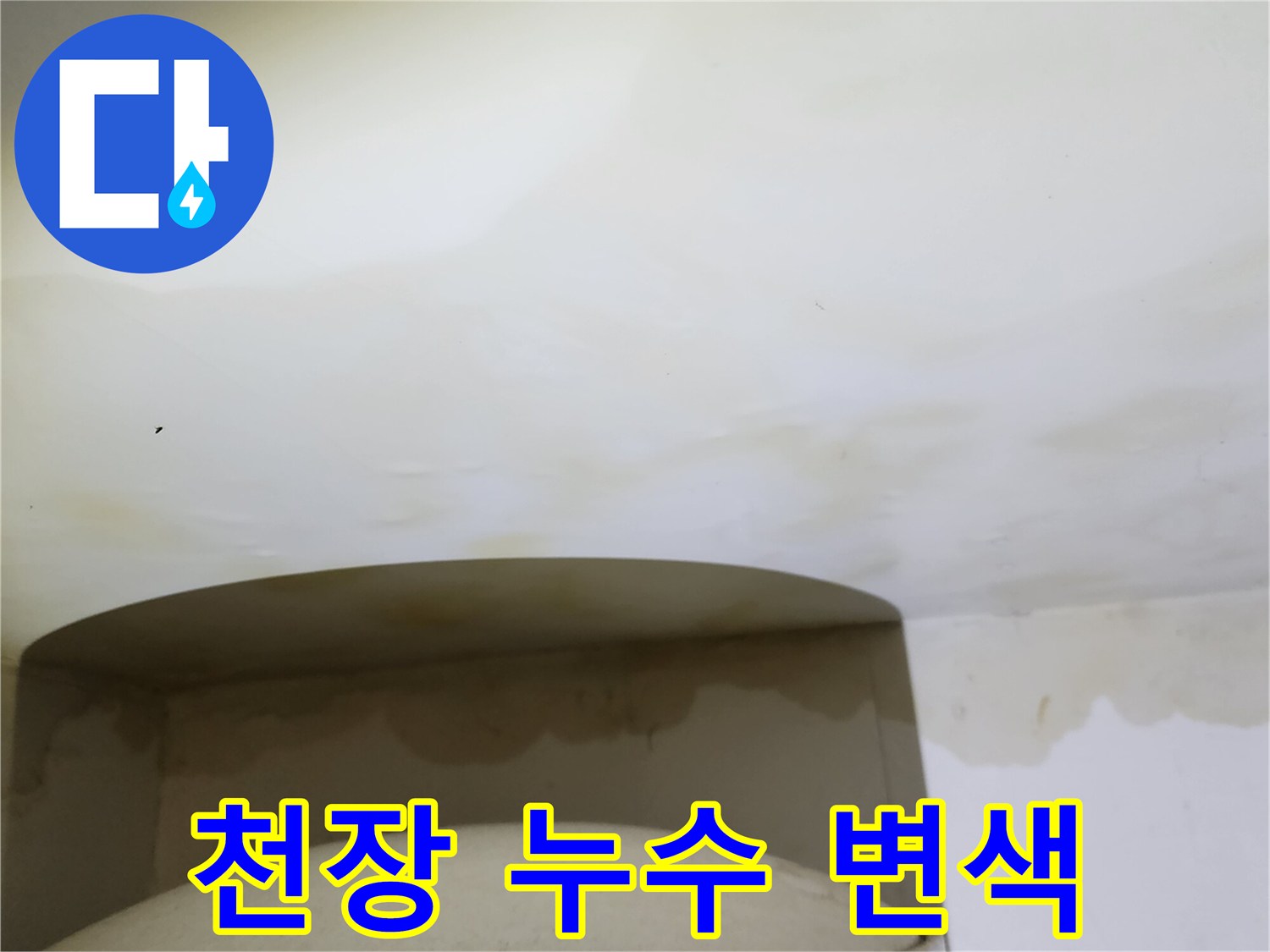 양주시-옥청동-주방-천장-물기-번짐
