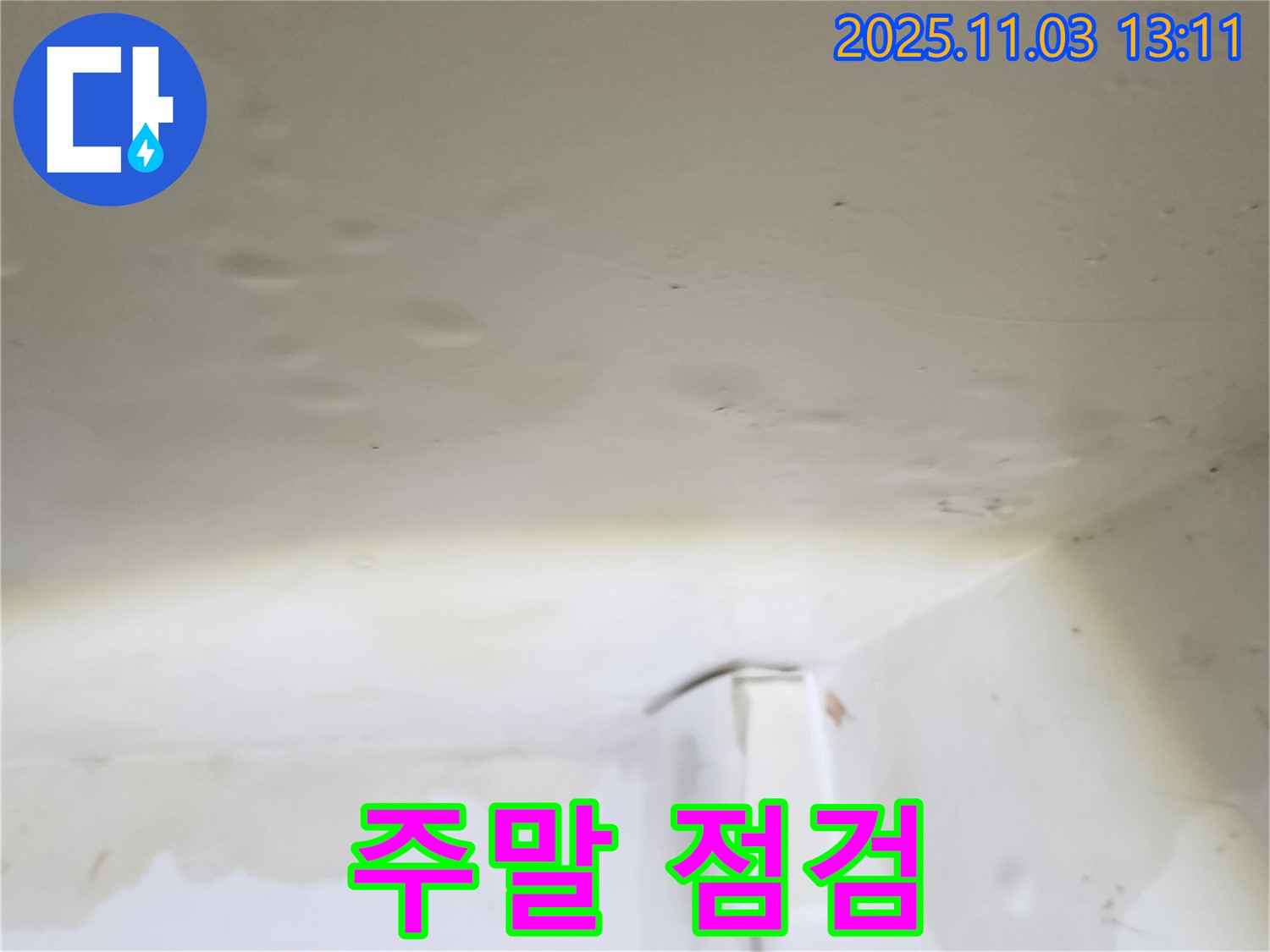 옥정동 누수 - 주말에도 누수 점검 서비스를 제공합니다.