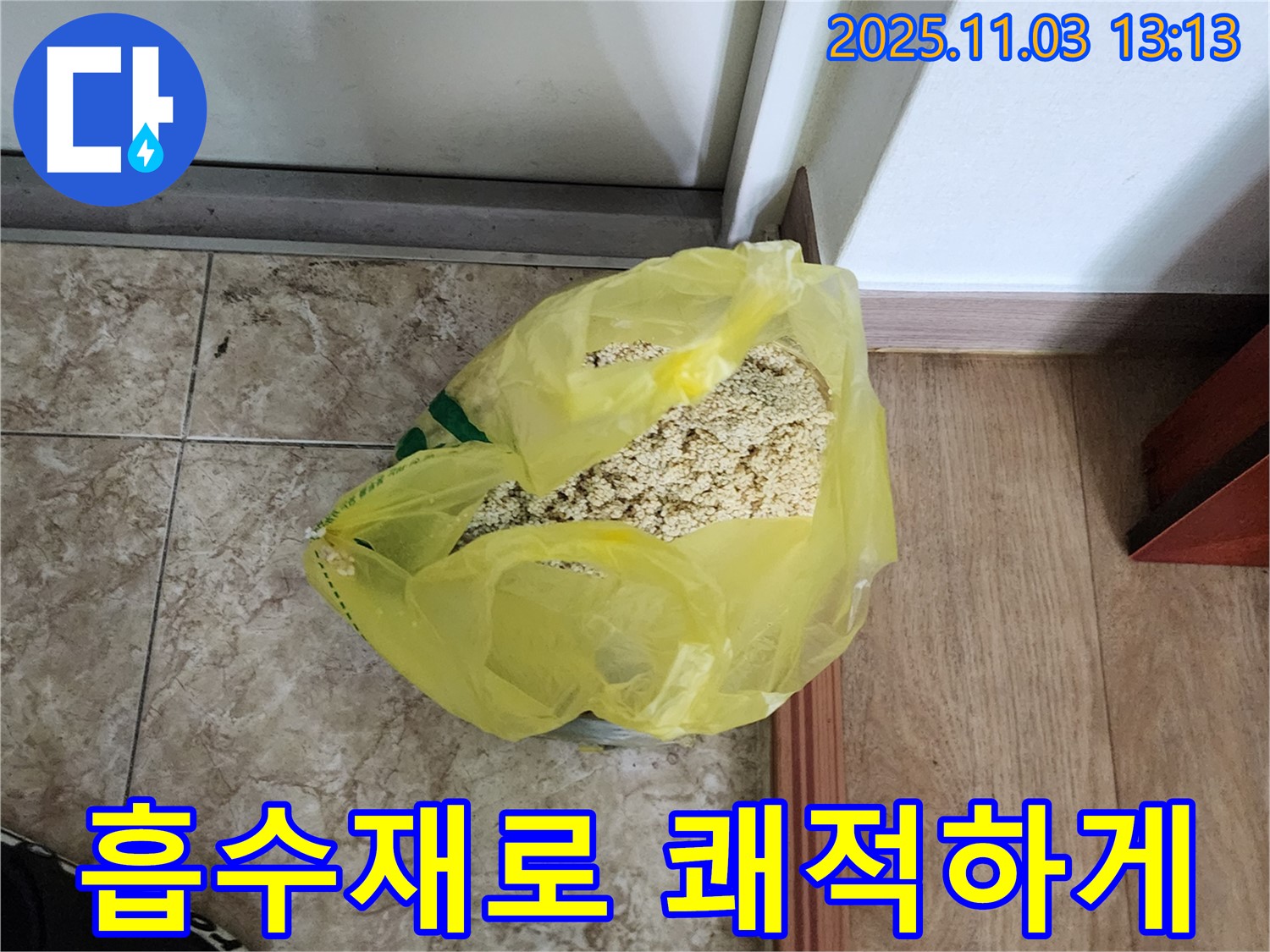 옥정동 누수 현장 - 젖은 흡수재를 사용하여 쾌적한 공간으로 만드는 모습입니다.