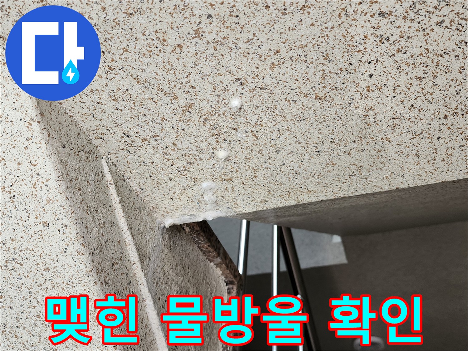 천장-틈새에-고여있는-누수-물방울