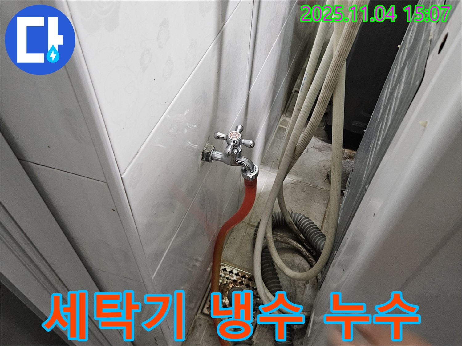 가남 누수 - 세탁기 냉수 호스 연결부에서 누수 발생