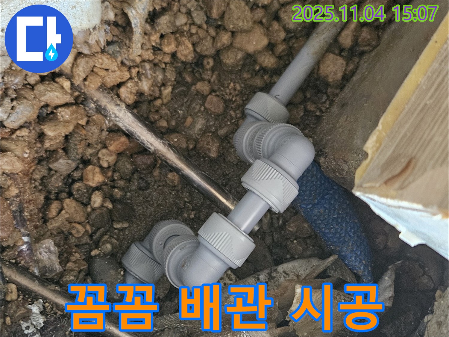 가남면 누수 - 꼼꼼한 배관 연결로 누수 완벽 차단!