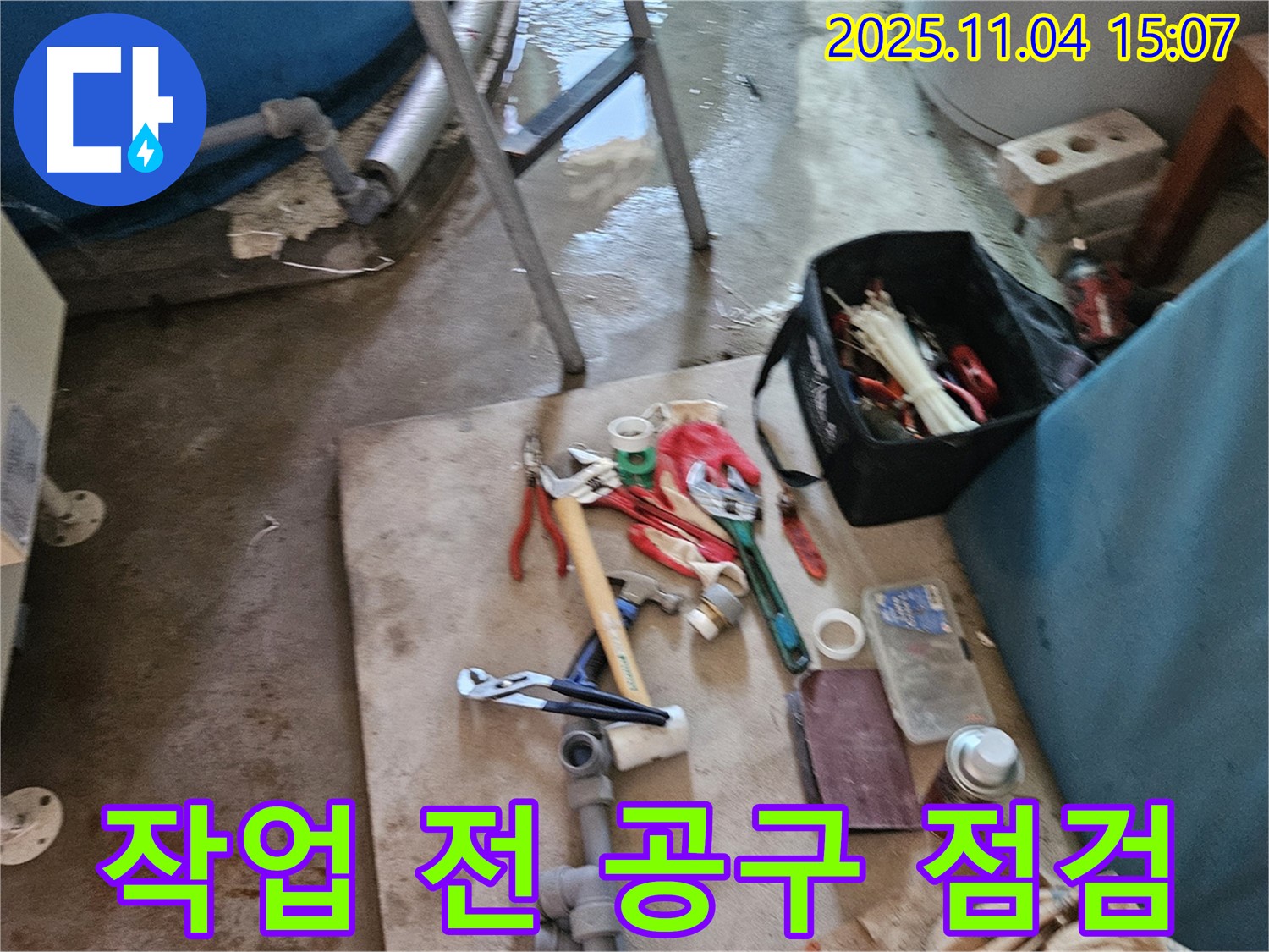 가남면 누수 - 여주 누수 전문가의 작업 시작 전 꼼꼼한 공구 점검 모습