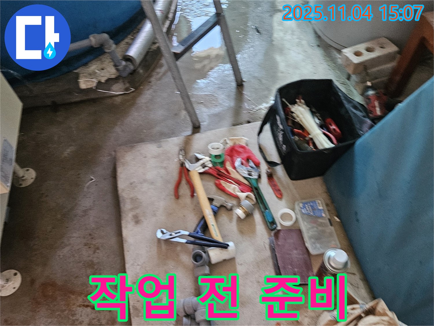 가남읍 누수 - 여주 누수 전문가의 작업 시작 전 꼼꼼한 준비 과정