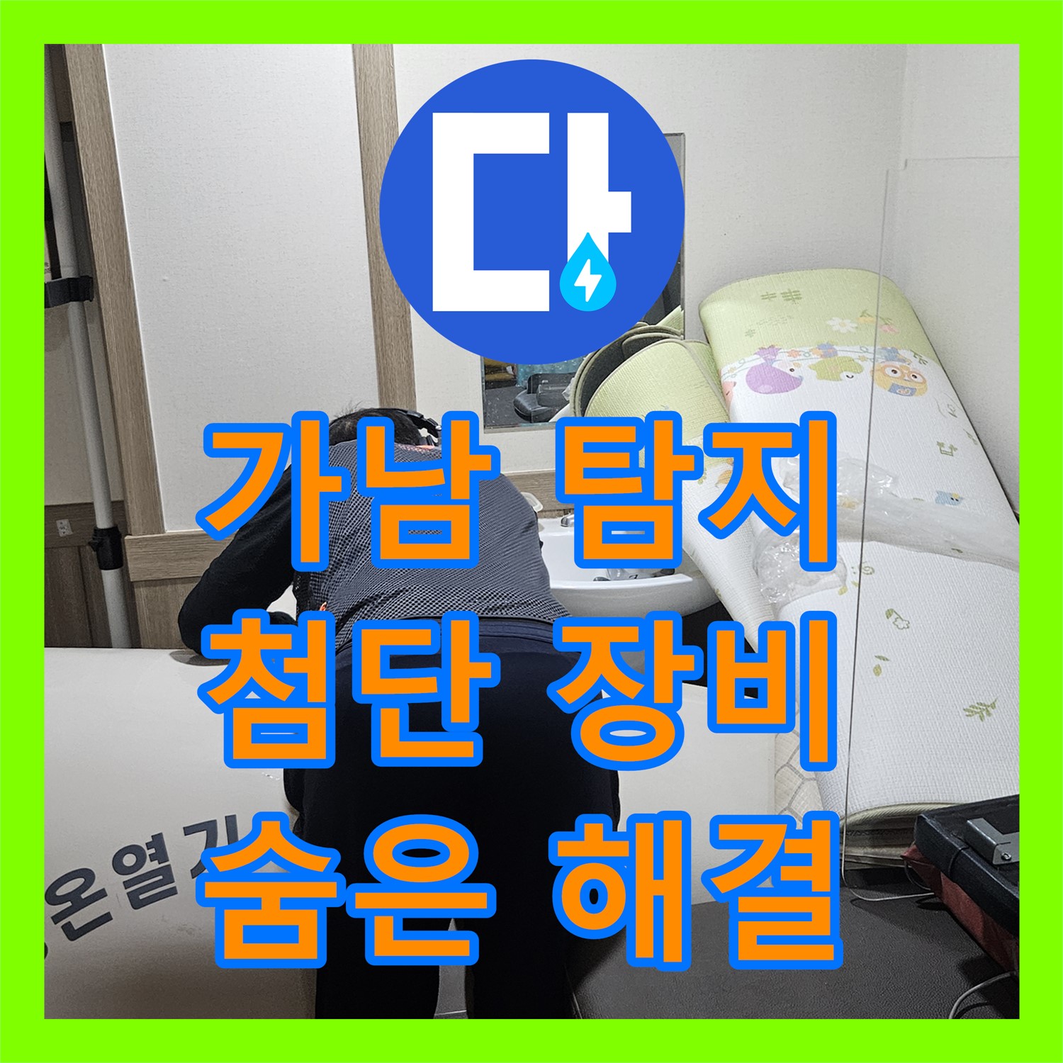 가남읍 누수탐지, 최첨단 장비로 숨은 누수까지 해결