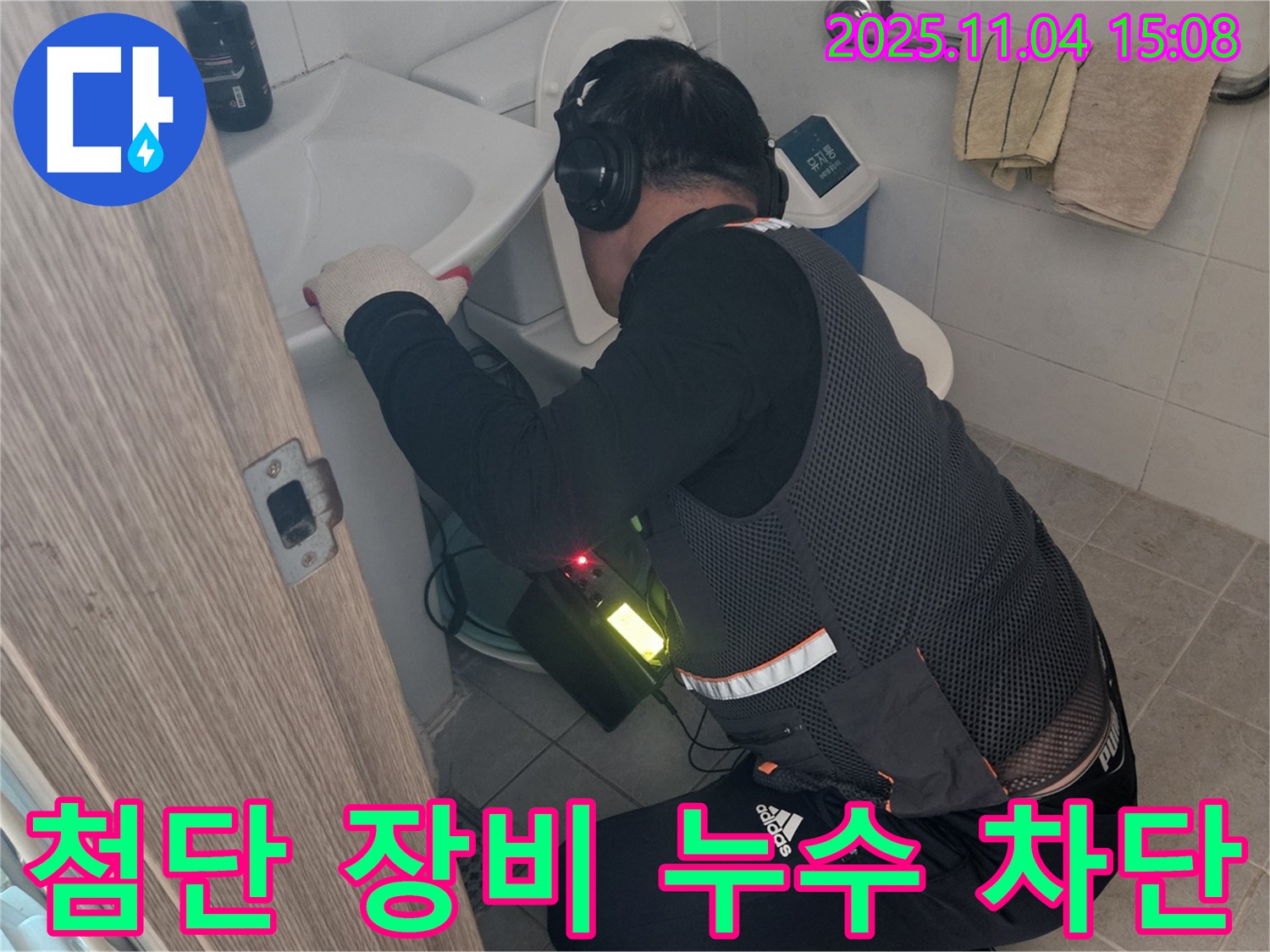 가남읍 변기 누수 - 첨단 장비와 숙련된 기술로 완벽 차단