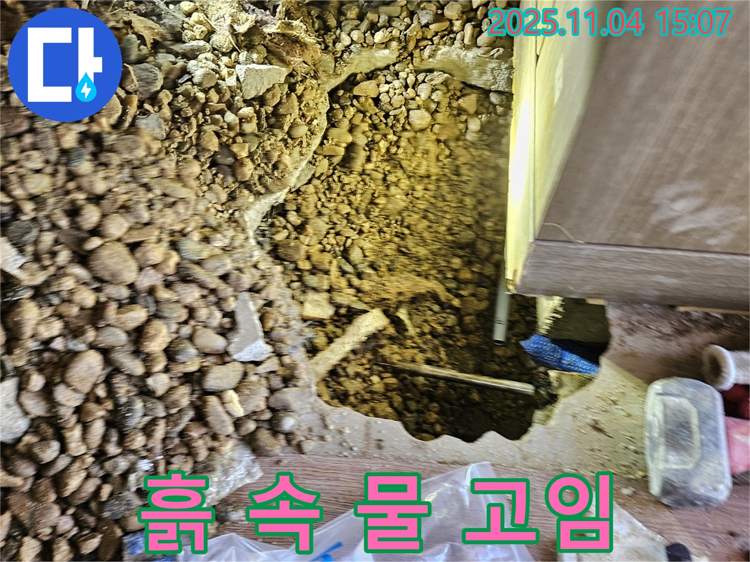 기초 주변 흙 속 물 고임 - 심각한 누수