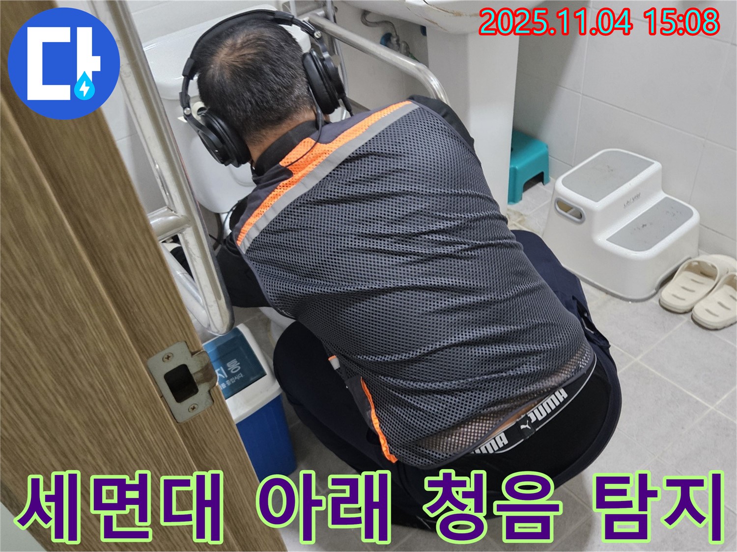 누수 전문가가 세면대 아래에서 청음 탐지 장비를 사용하여 누수 지점을 찾고 있습니다 - 꼼꼼한 점검으로 숨은 누수까지 찾아냅니다.