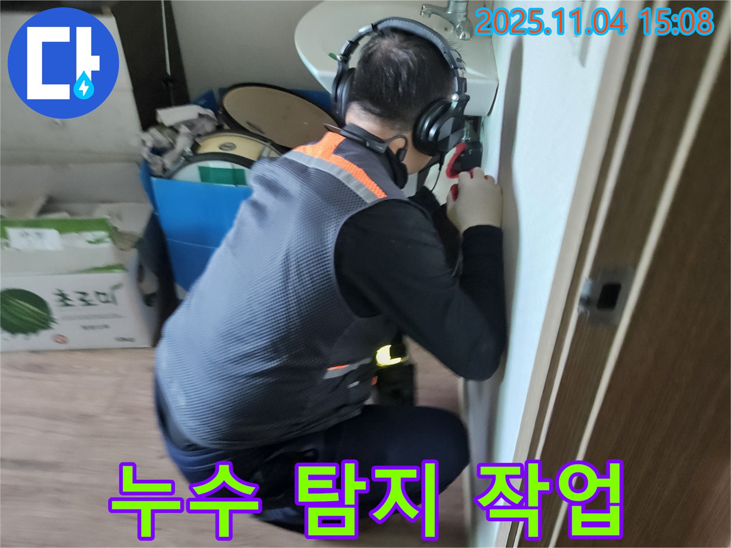 누수 탐지 작업 - 누수 전문가의 섬세한 손길
