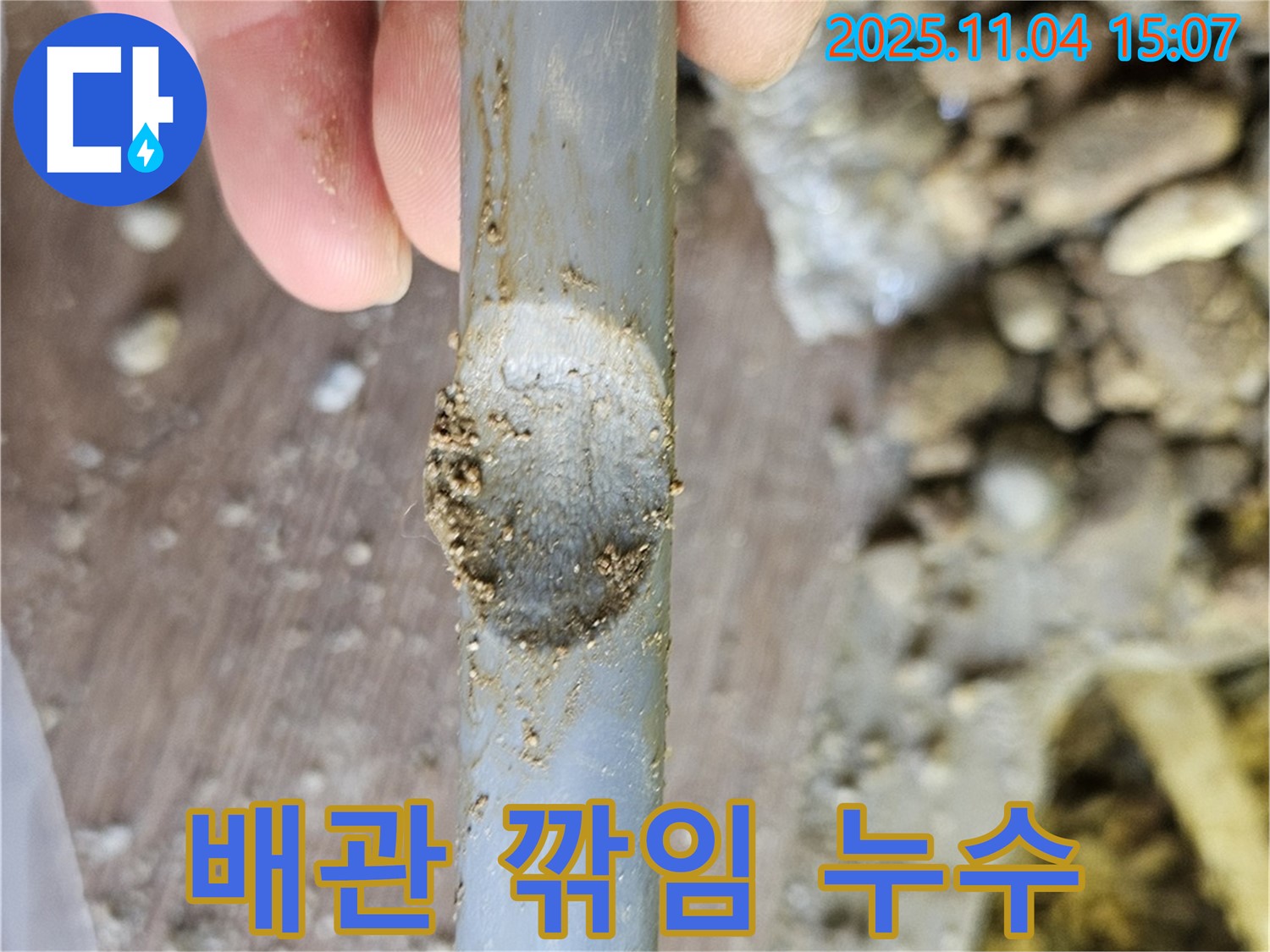배관 손상 - 깎여나간 배관