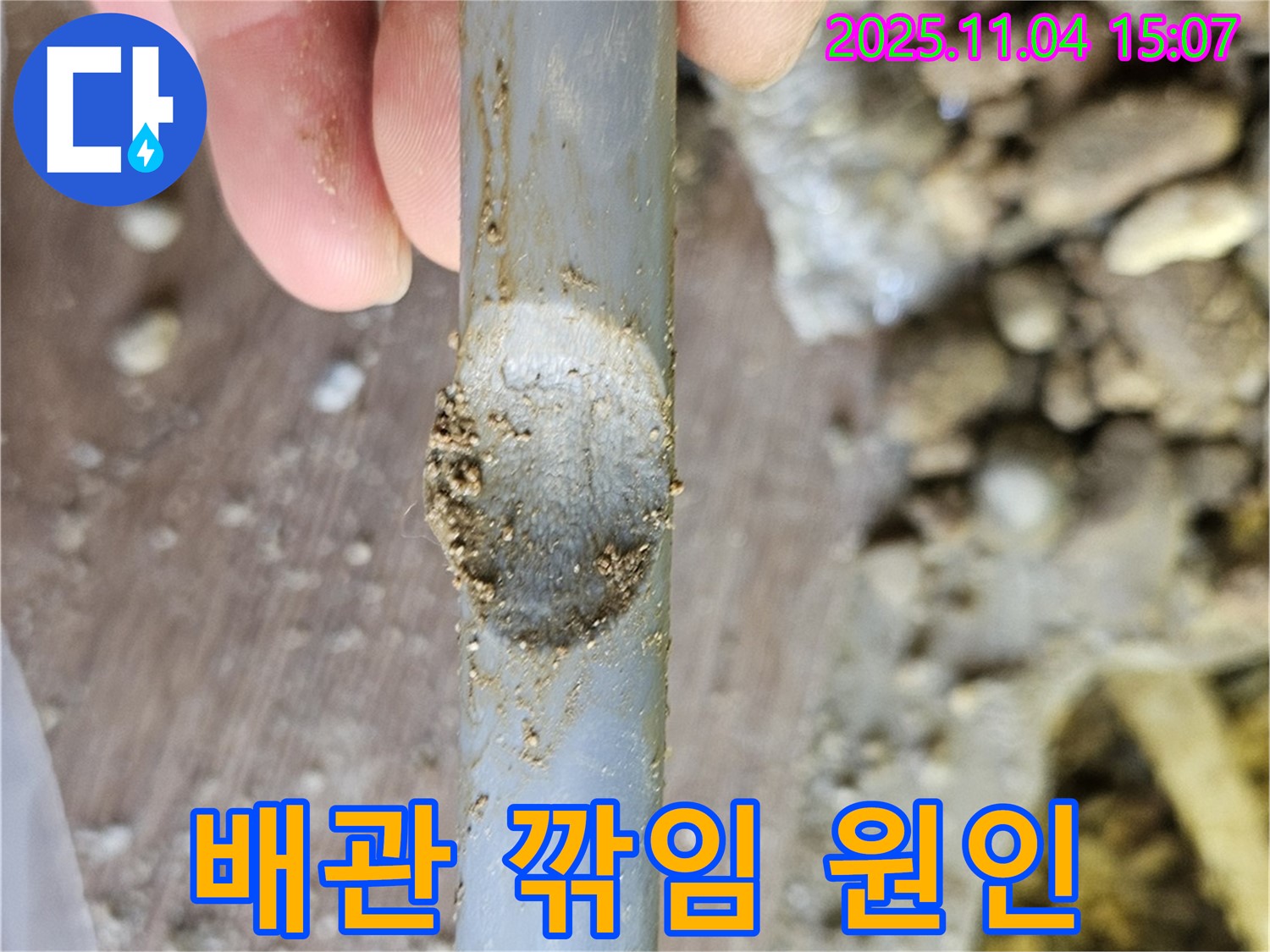 배관 손상 - 날카로운 물체