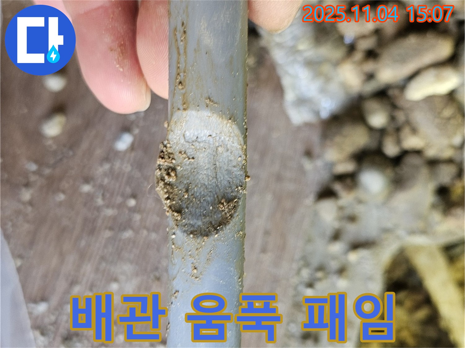 배관 손상 - 움푹 패인 배관