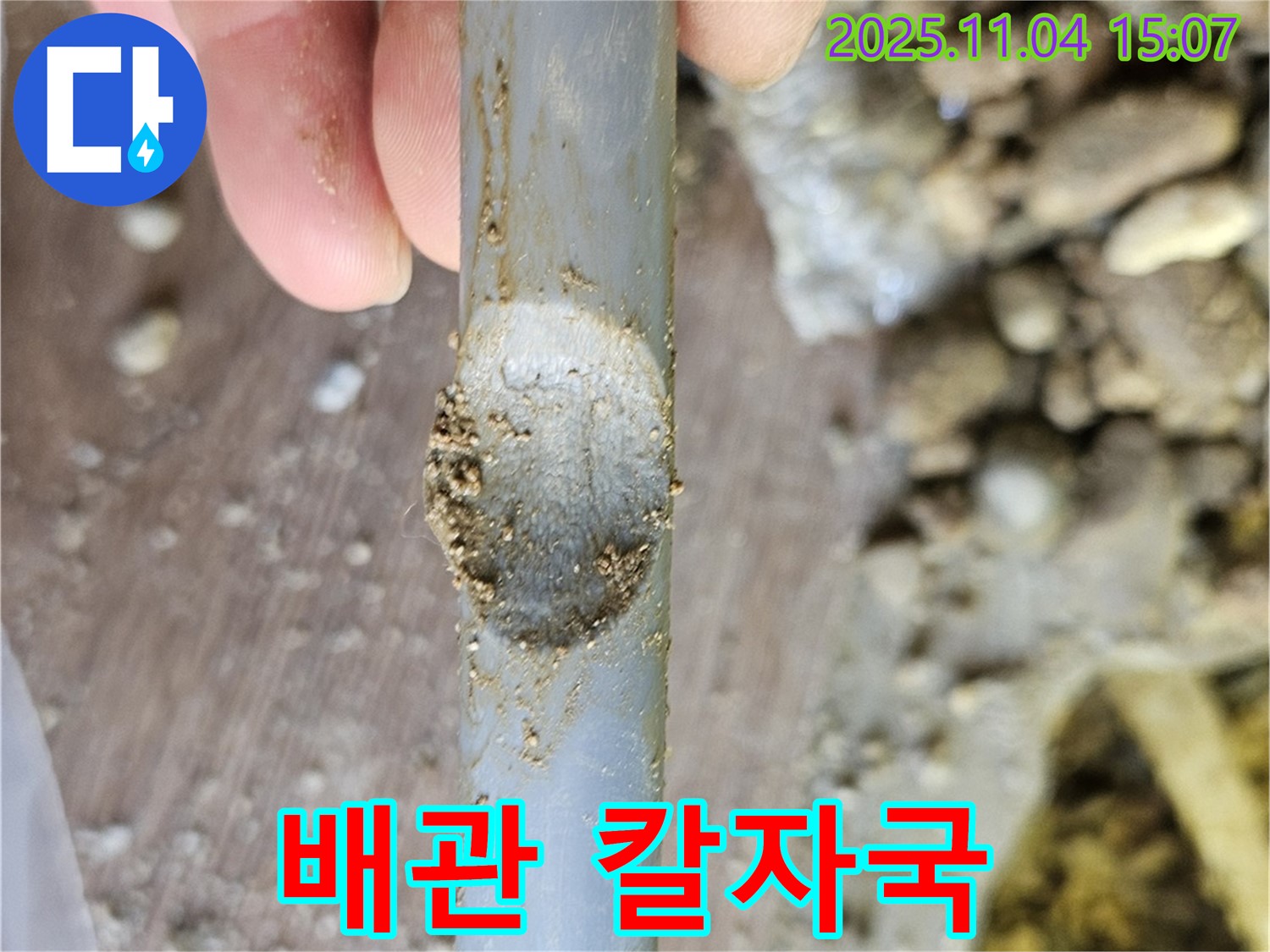 배관 손상 - 칼자국 누수