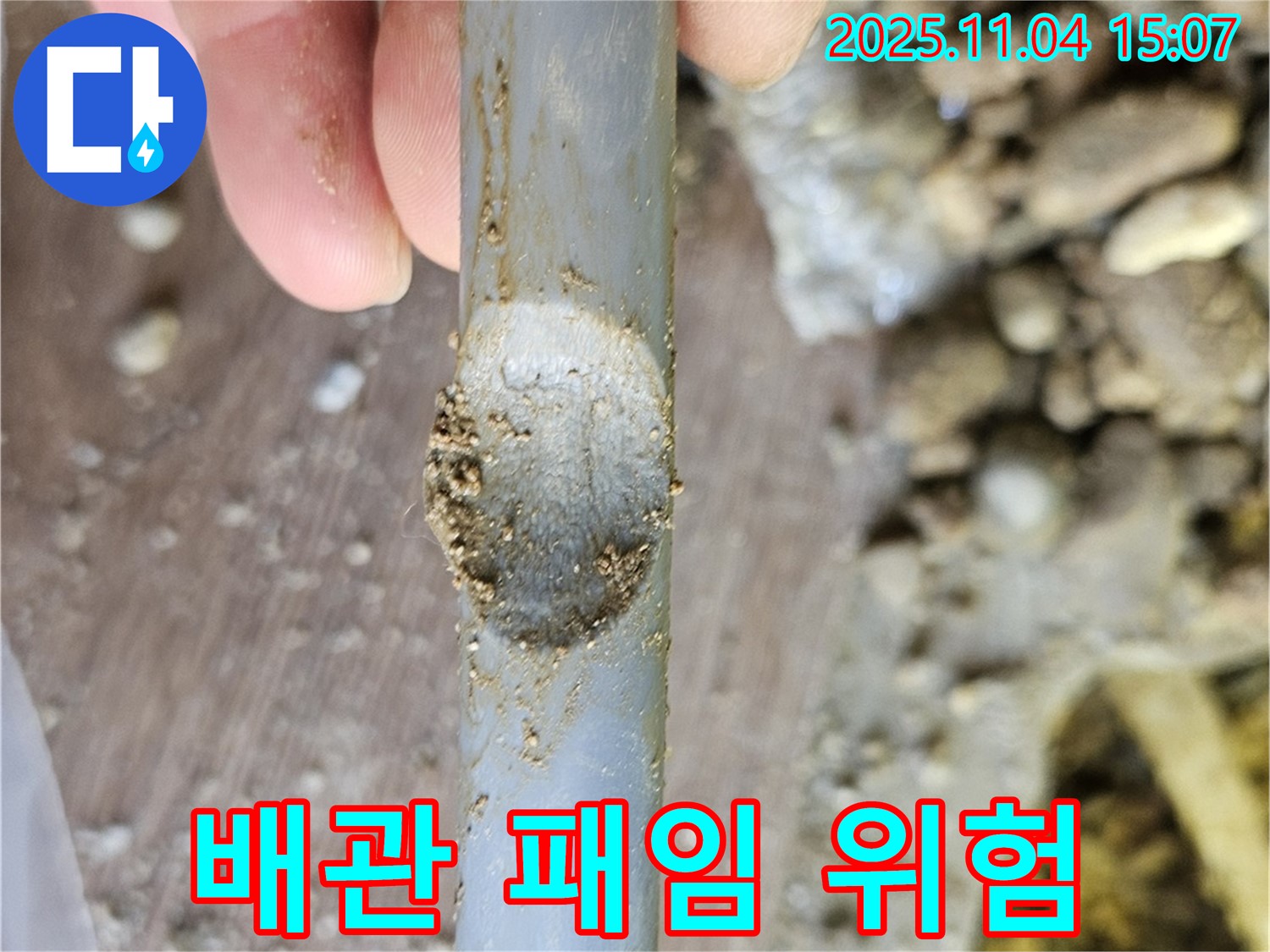 배관 손상 - 패임, 방치 금지