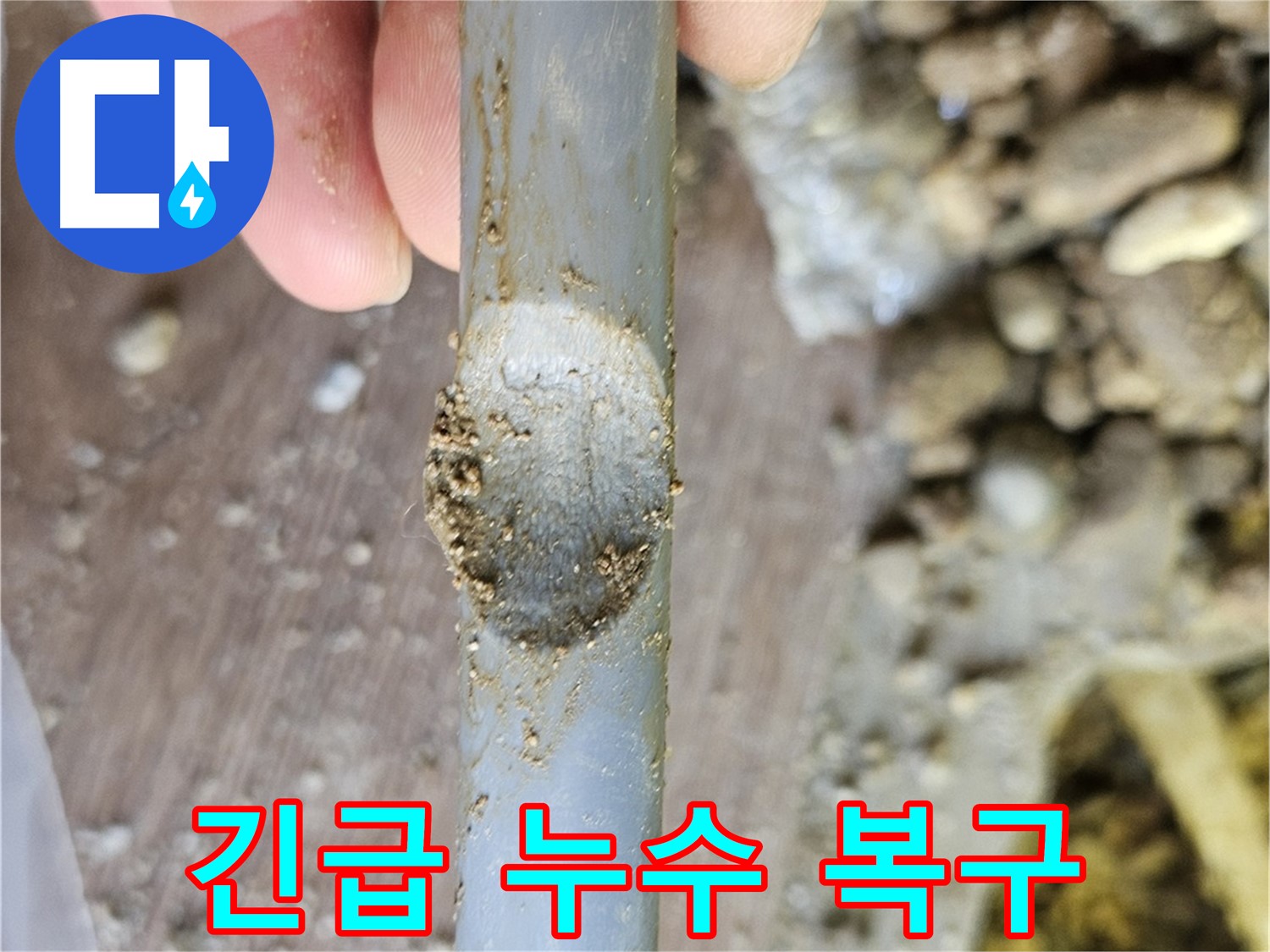 배관 찍힘 - 긴급 누수 탐지 및 복구