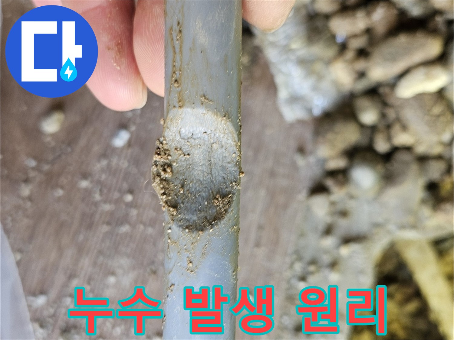 배관 찍힘 - 누수 발생 원리