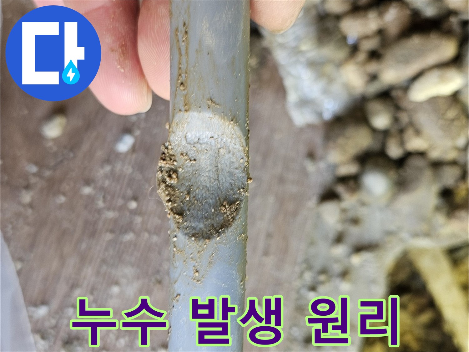 배관 찍힘 - 누수 발생 원리