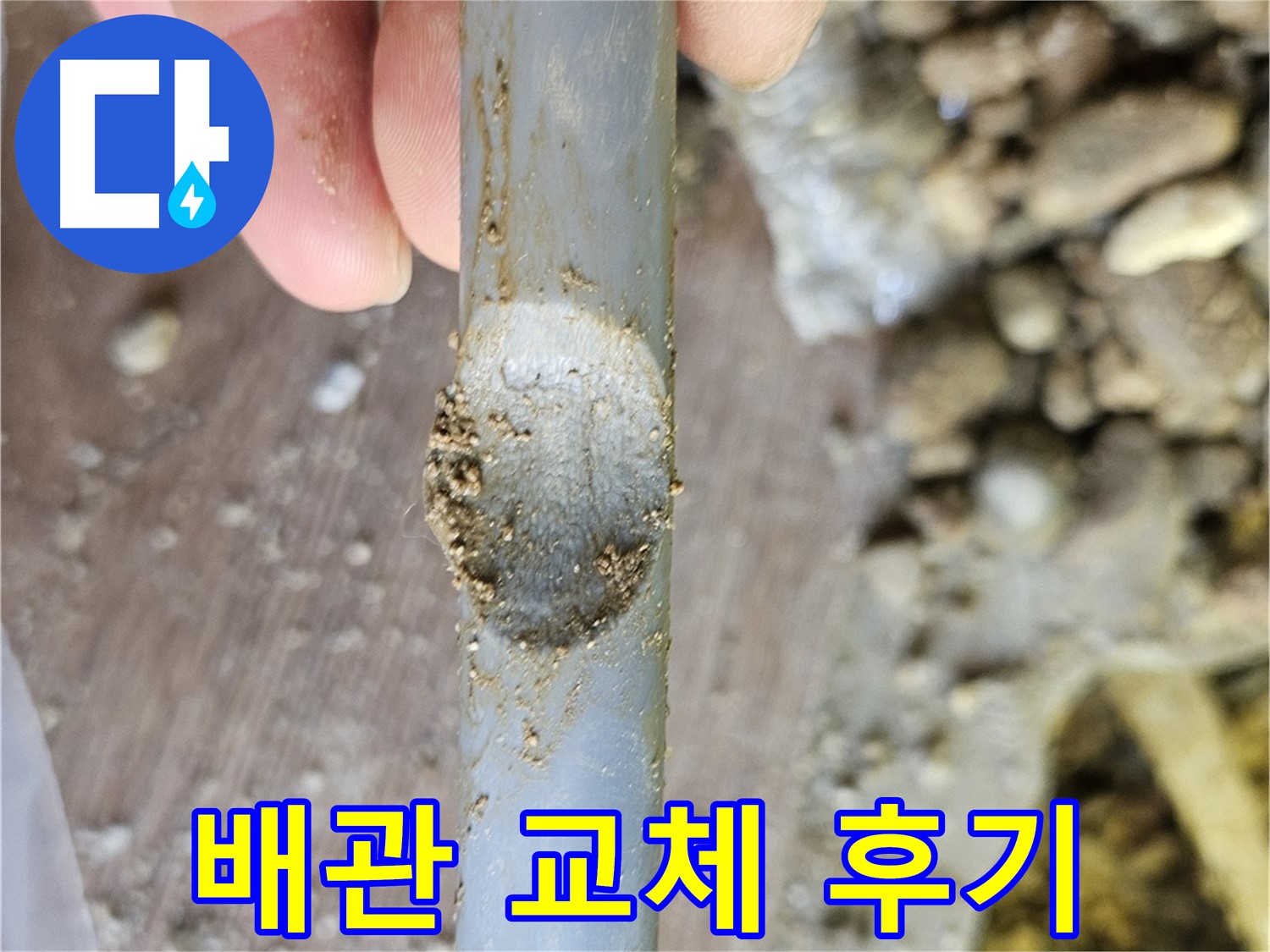 배관 찍힘 부위 완벽 교체 후기