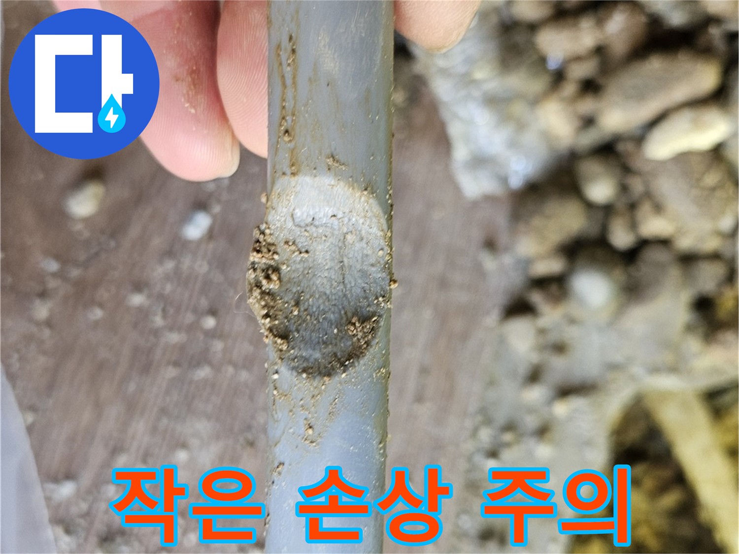 배관 찍힘 - 작은 손상도 무시 금지