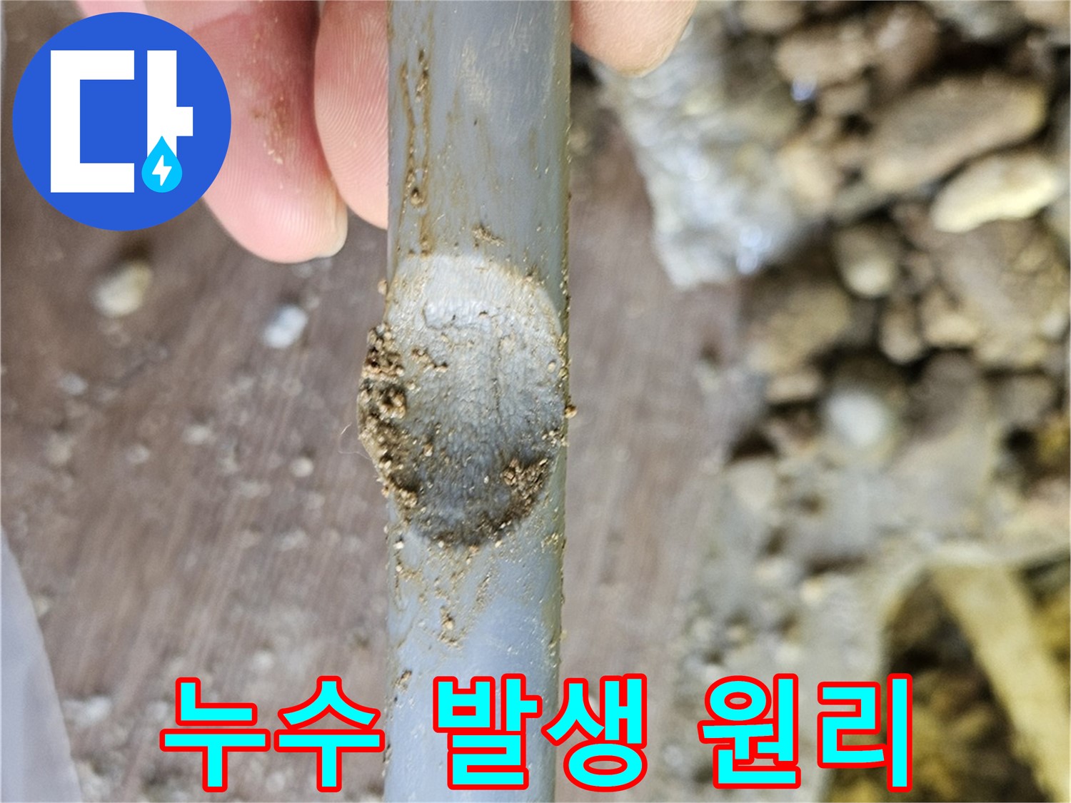 배관 패임 - 누수 발생 원리