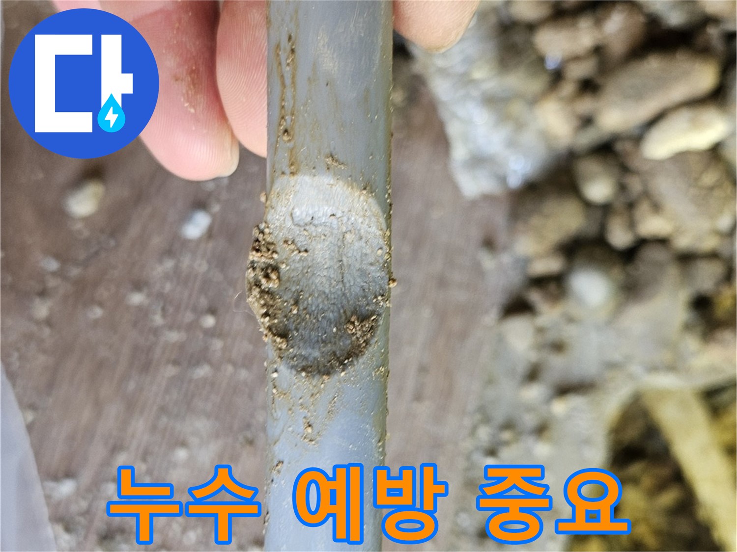배관 패임 - 누수 예방이 중요