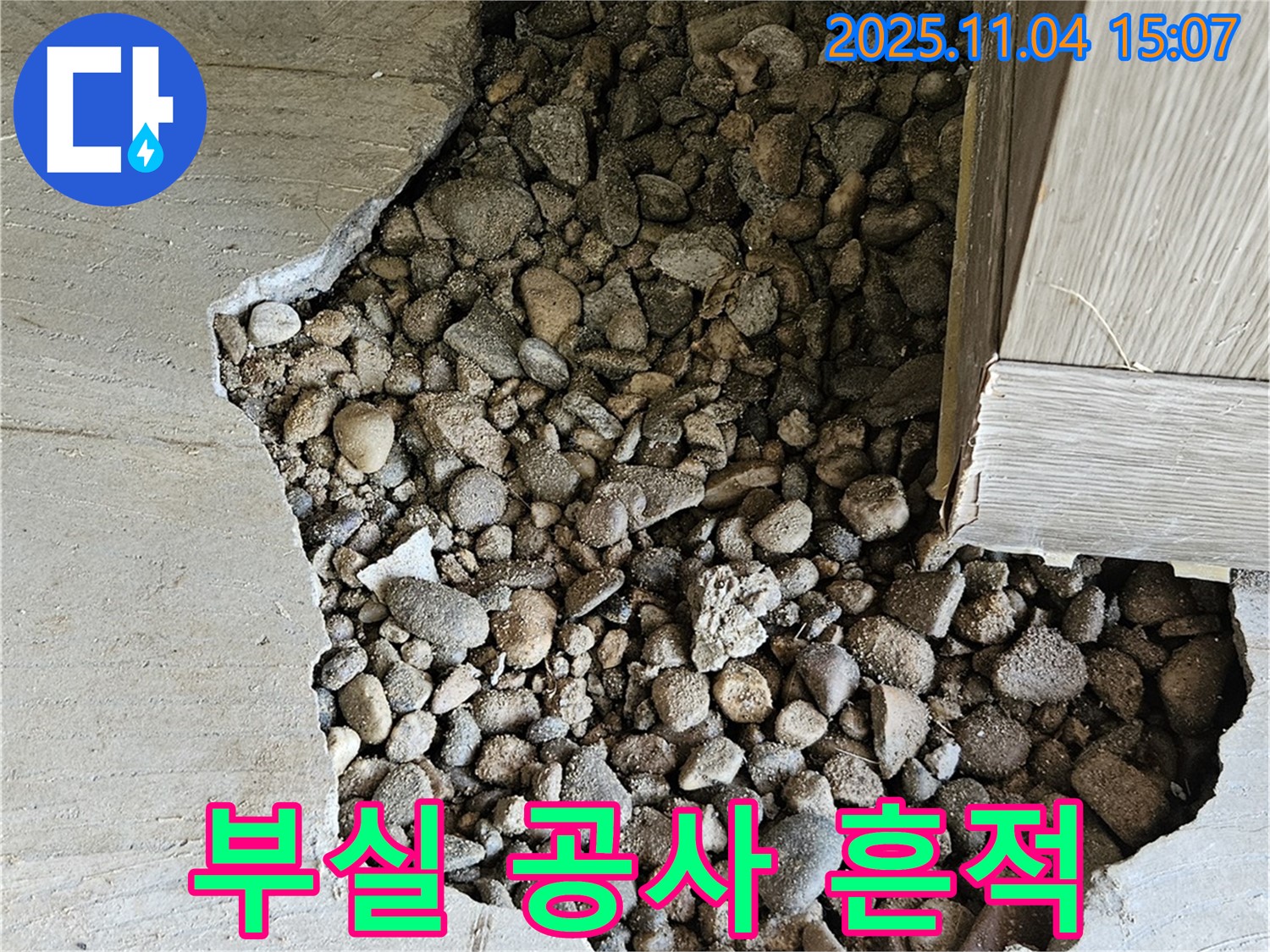 부실 공사 흔적 - 콘크리트 속에 섞여 있는 돌, 부실 공사의 증거