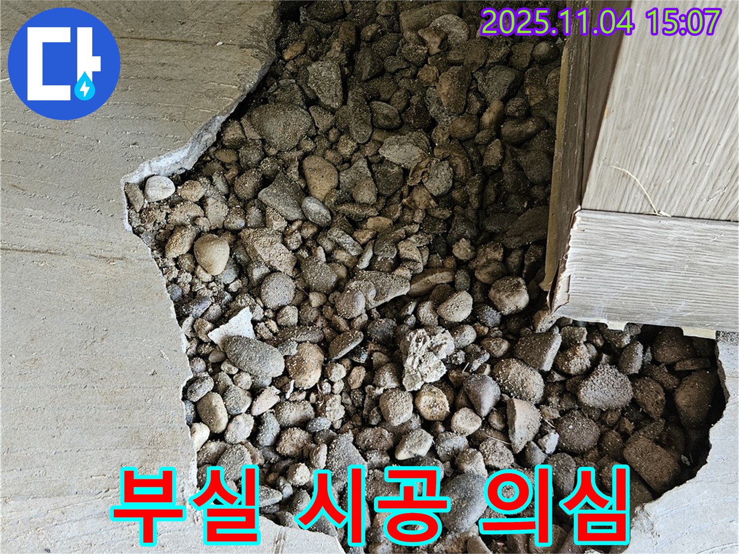 부실 시공 의심 - 콘크리트 속 과도한 돌, 부실 시공 의심