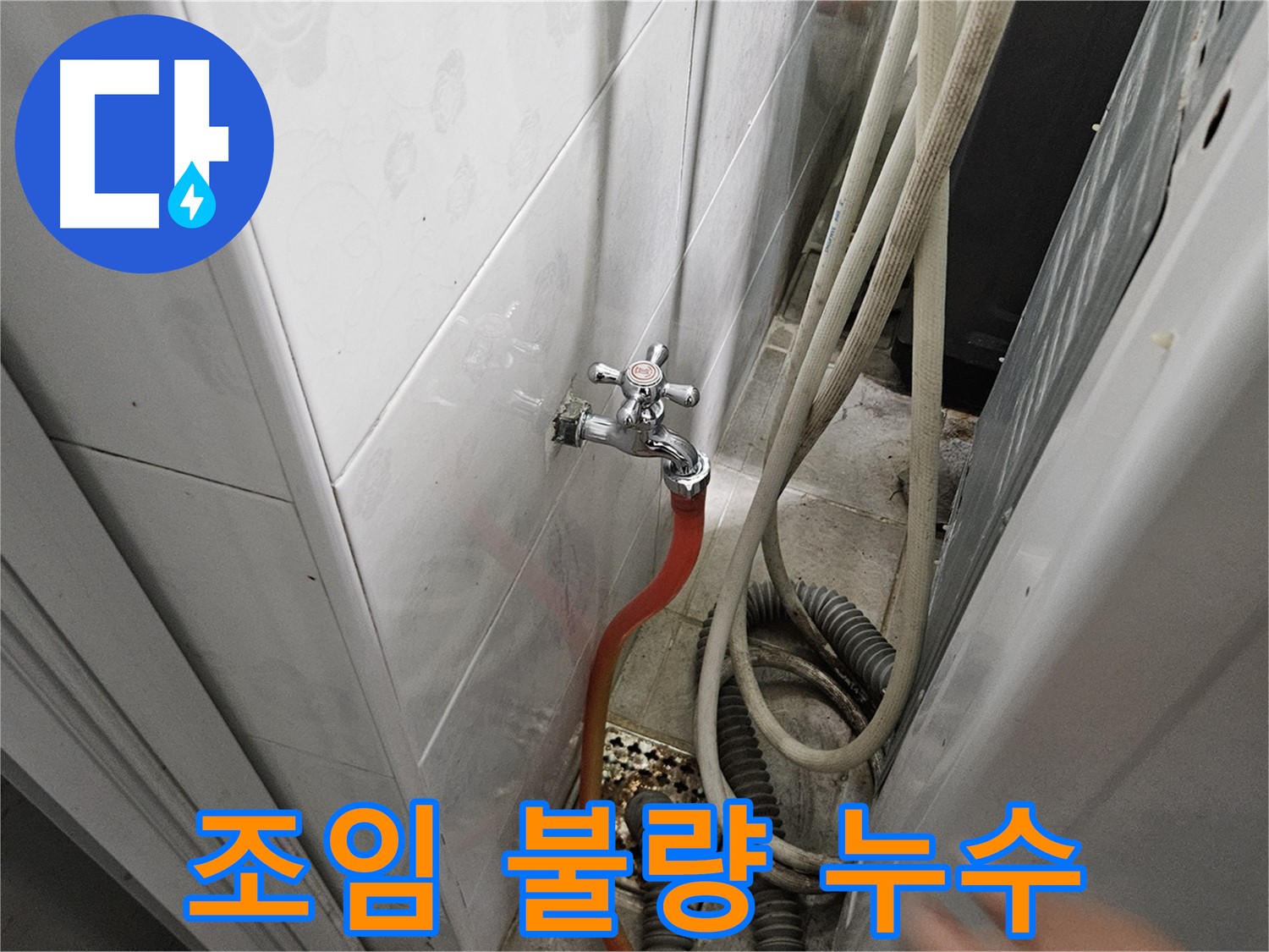 세탁기 배수 호스 연결 부위가 제대로 조여지지 않아 누수가 발생하는 모습 - 조임 상태 점검 및 재조임의 중요성
