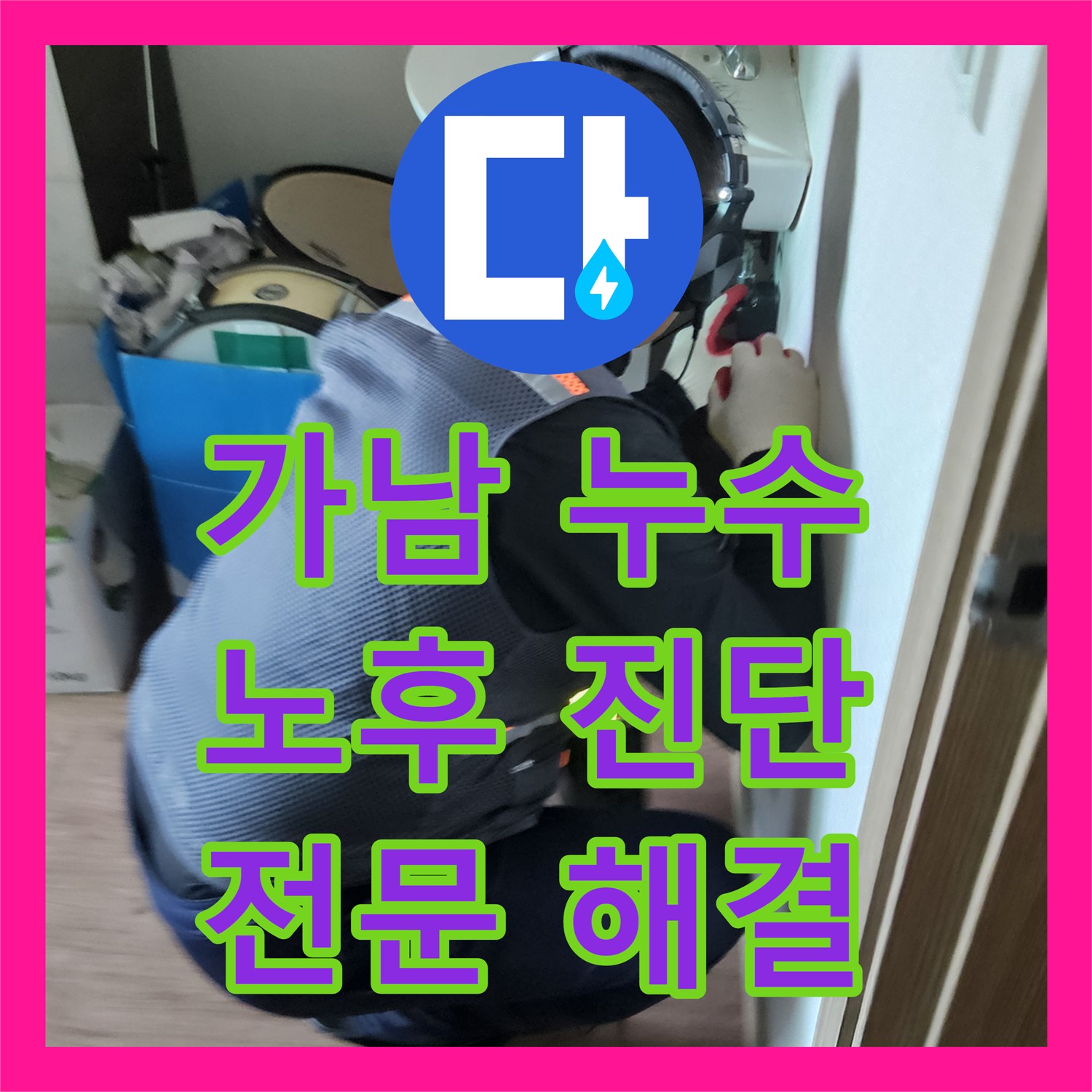 여주 가남, 노후 배관 누수! 누수탐지전문 해결