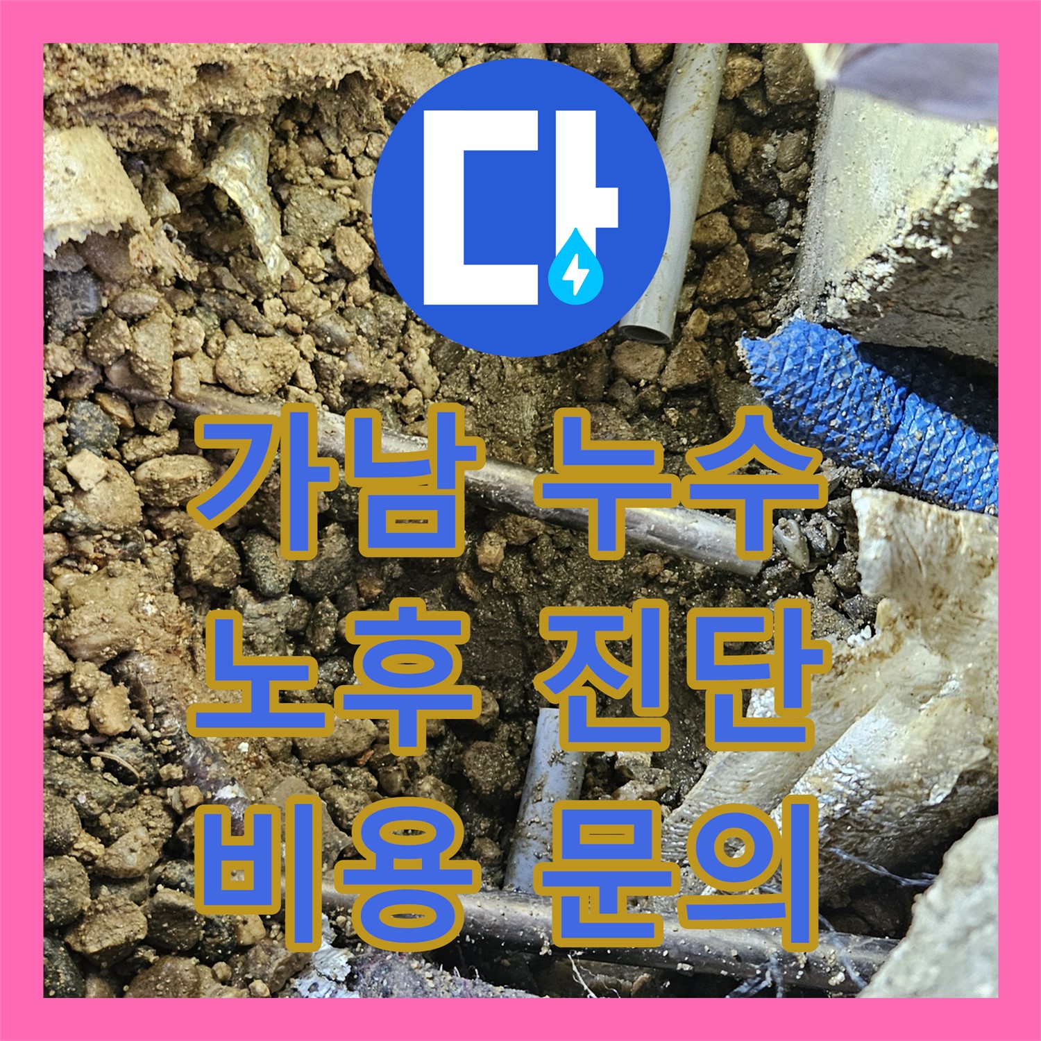 여주 가남, 노후된 배관 누수! 누수탐지 비용 문의
