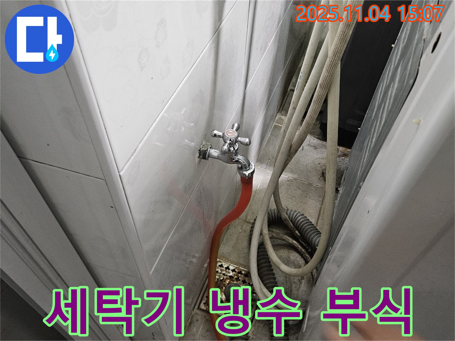 여주 가남 누수 - 세탁기 냉수 연결 부속 부식으로 인해 누수가 발생한 모습