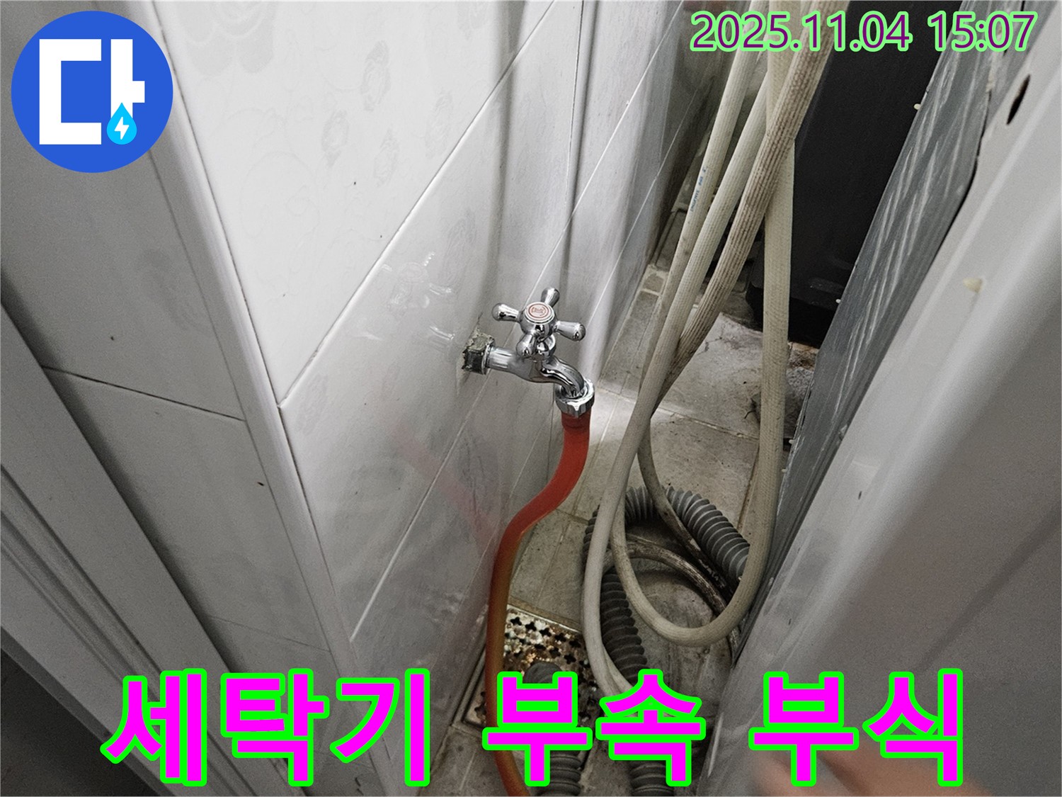 여주 가남 누수 - 세탁기 연결 부속 부식으로 인한 누수, 완벽 해결!