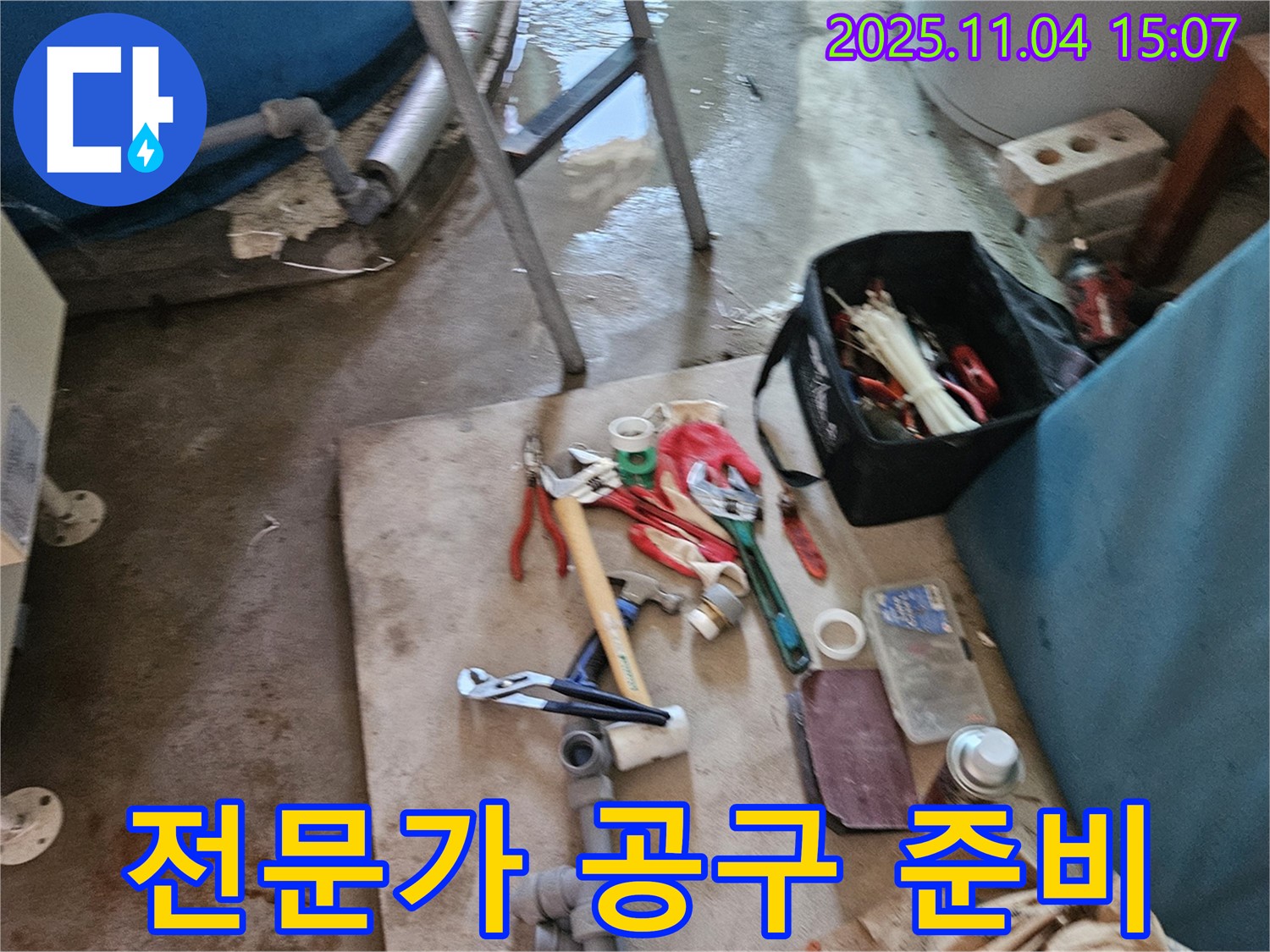 여주 가남 누수 - 완벽 해결을 위한 전문가의 꼼꼼한 공구 준비 모습