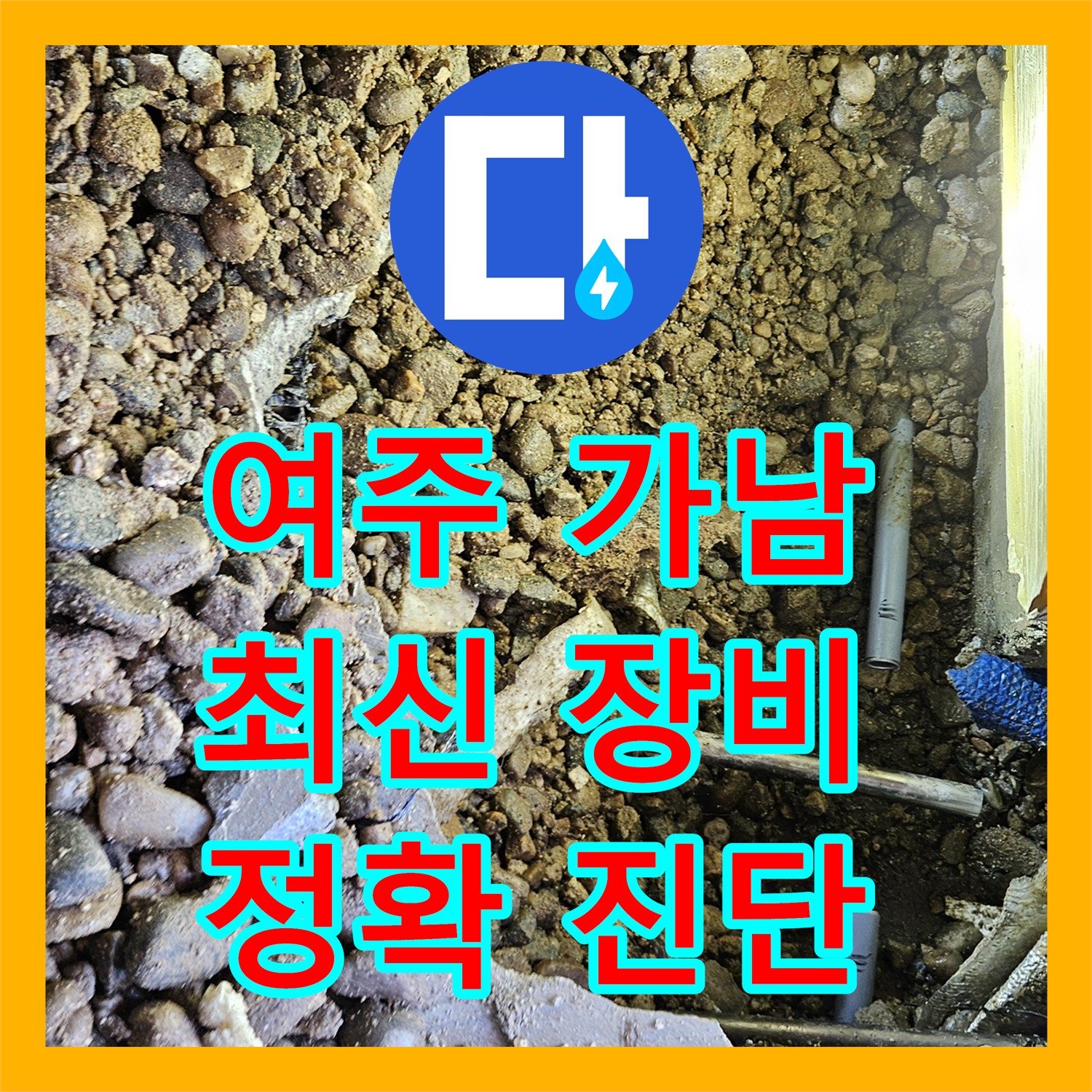 여주 가남, 누수탐지, 최신 장비로 정확하게 진단
